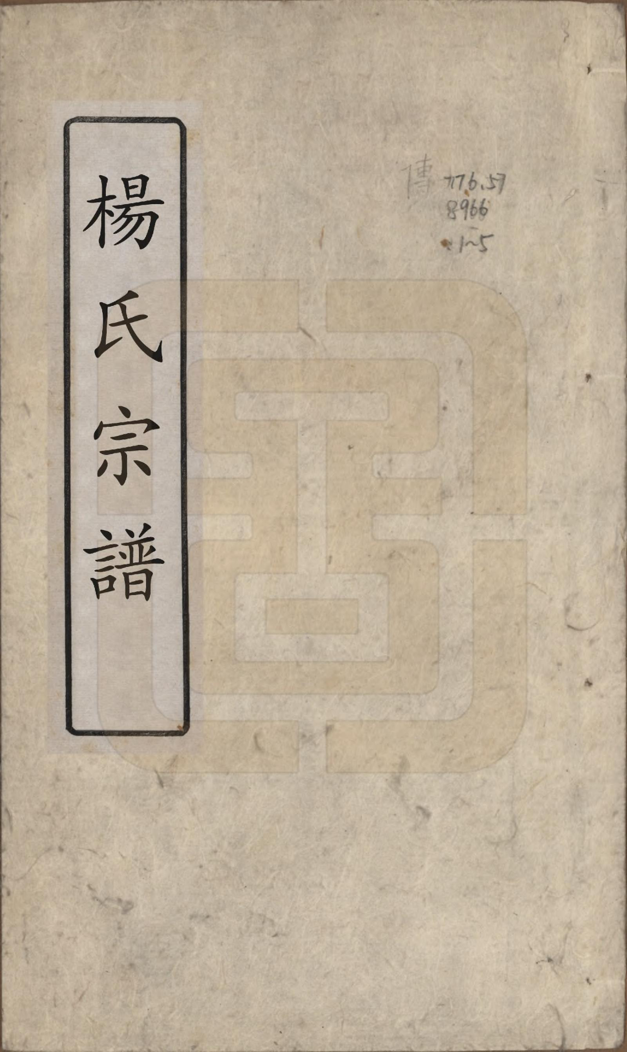 GTJP1985.杨.浙江绍兴.山阴杨氏宗谱七卷.清光绪十八年（1892）_001.pdf_第1页