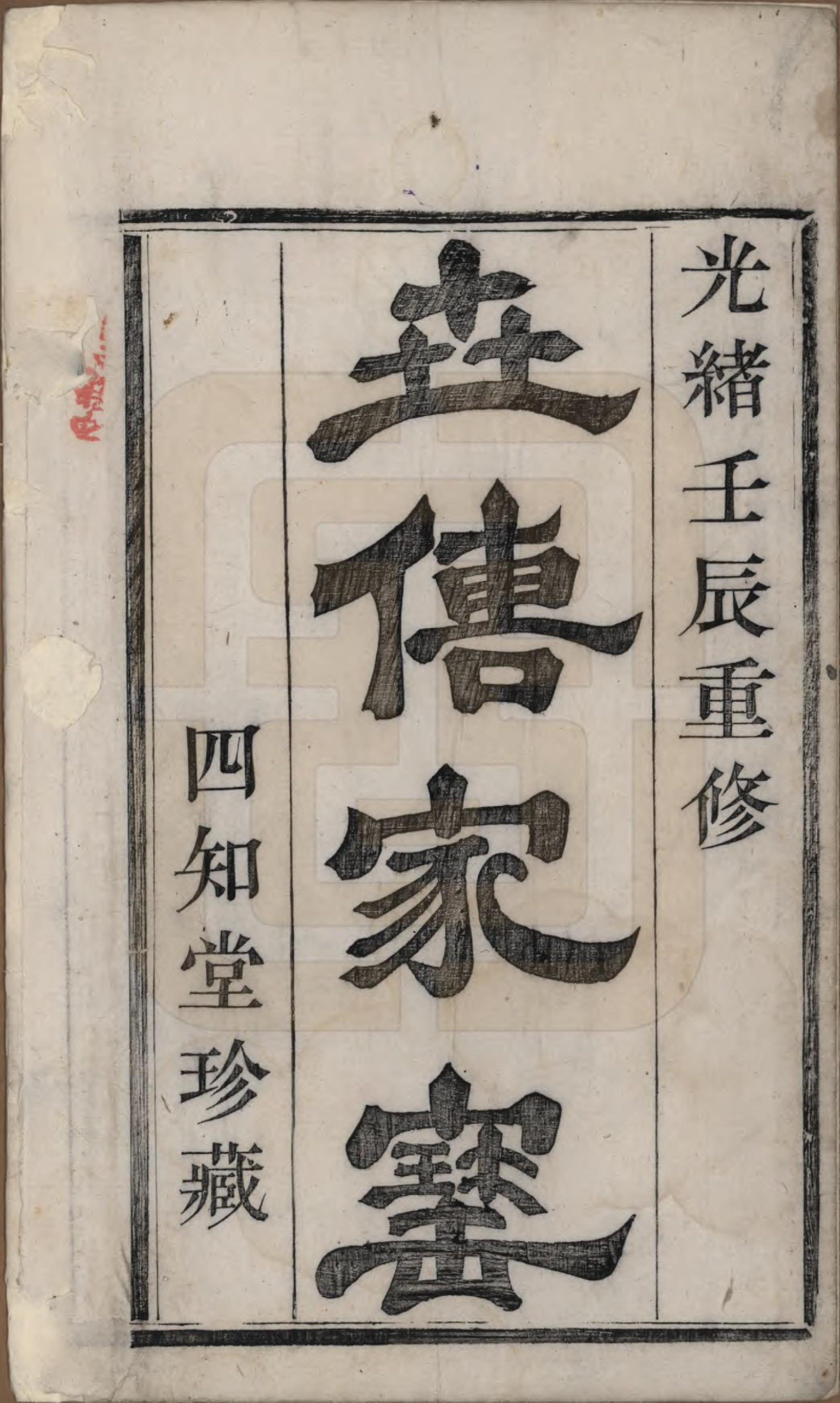 GTJP1985.杨.浙江绍兴.山阴杨氏宗谱七卷.清光绪十八年（1892）_001.pdf_第2页