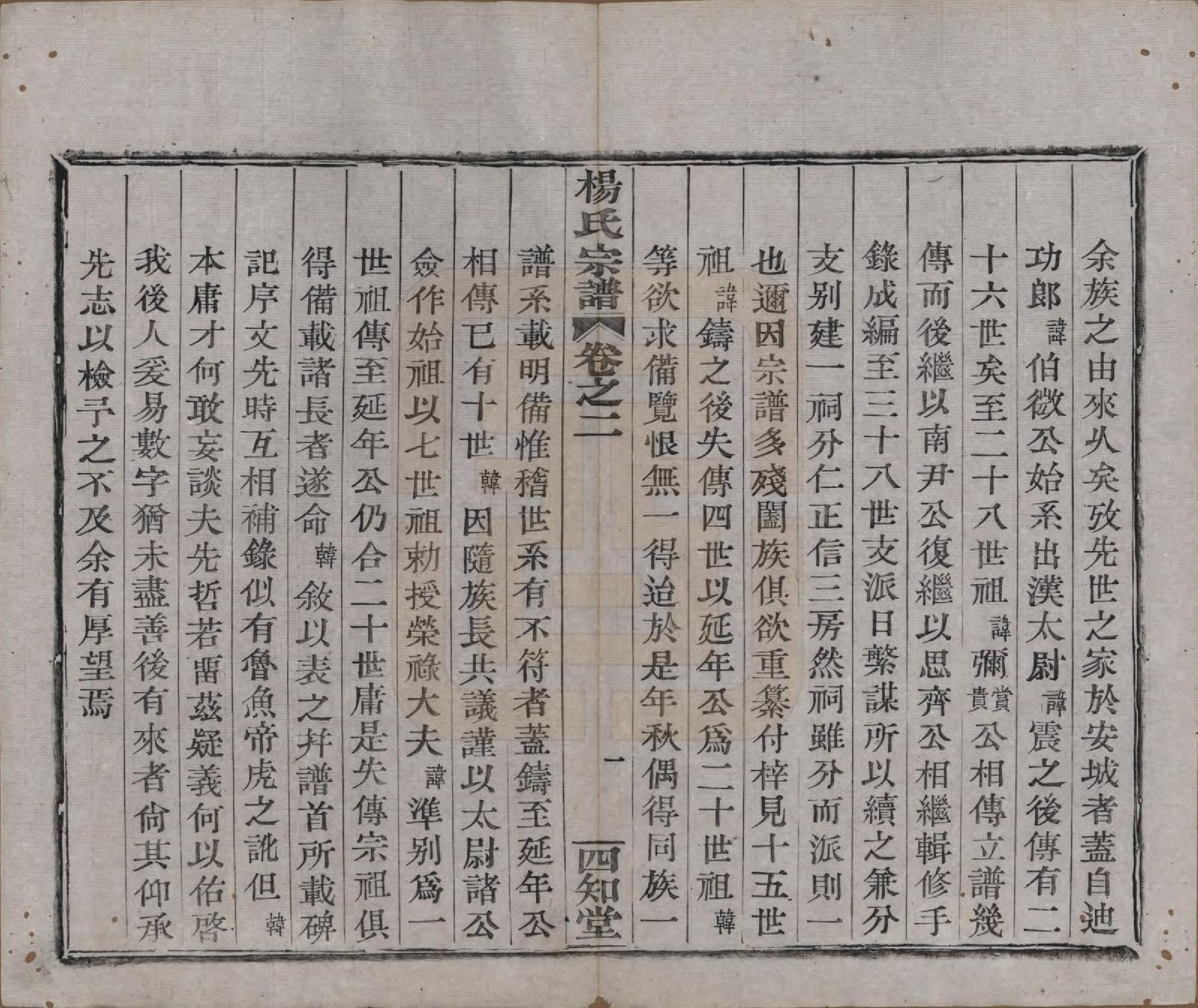 GTJP1985.杨.浙江绍兴.山阴杨氏宗谱七卷.清光绪十八年（1892）_002.pdf_第1页