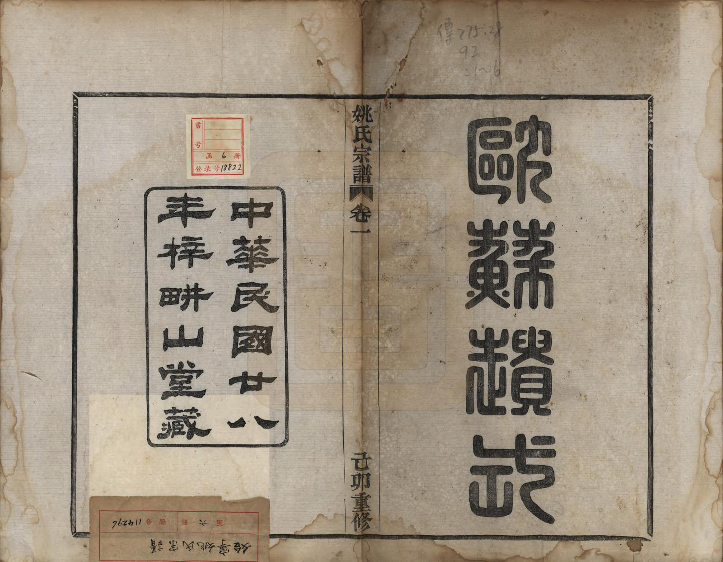 GTJP1994.姚.浙江上虞.始宁姚氏宗谱六卷.民国二十八年（1939）_001.pdf_第2页