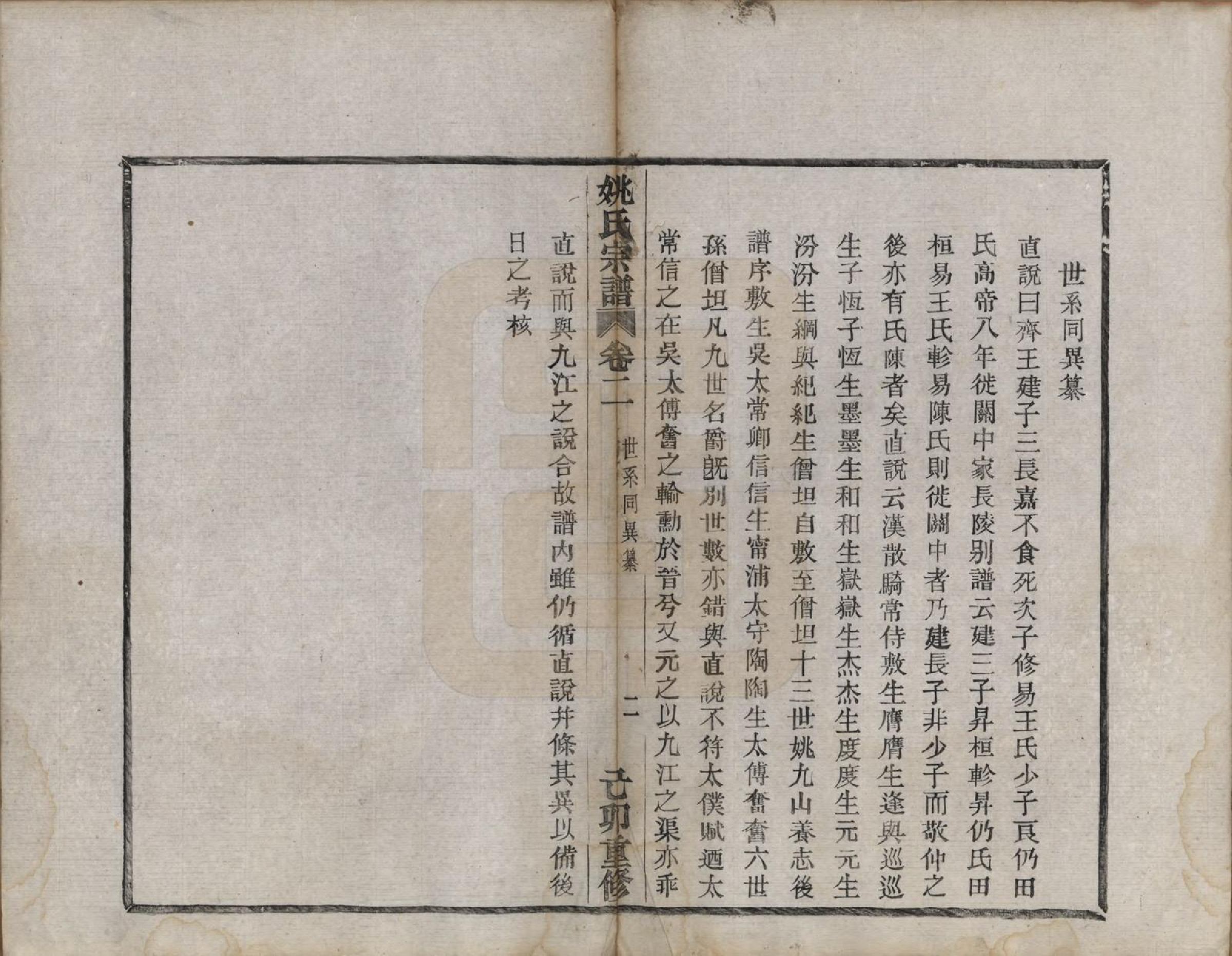 GTJP1994.姚.浙江上虞.始宁姚氏宗谱六卷.民国二十八年（1939）_002.pdf_第2页