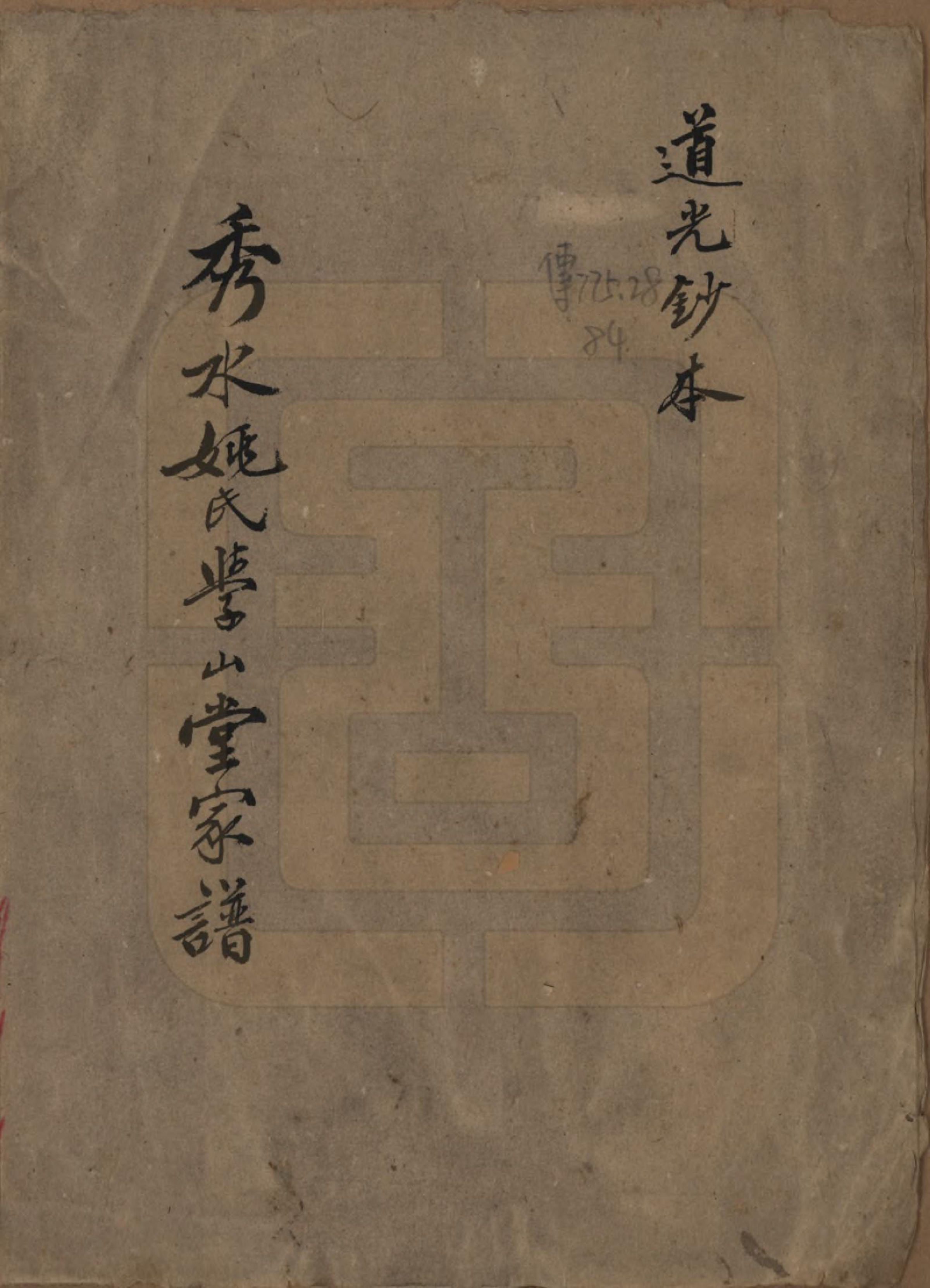 GTJP2000.姚.浙江嘉兴.秀山姚氏学山堂家谱不分卷.清道光十五年（1835）_001.pdf_第1页