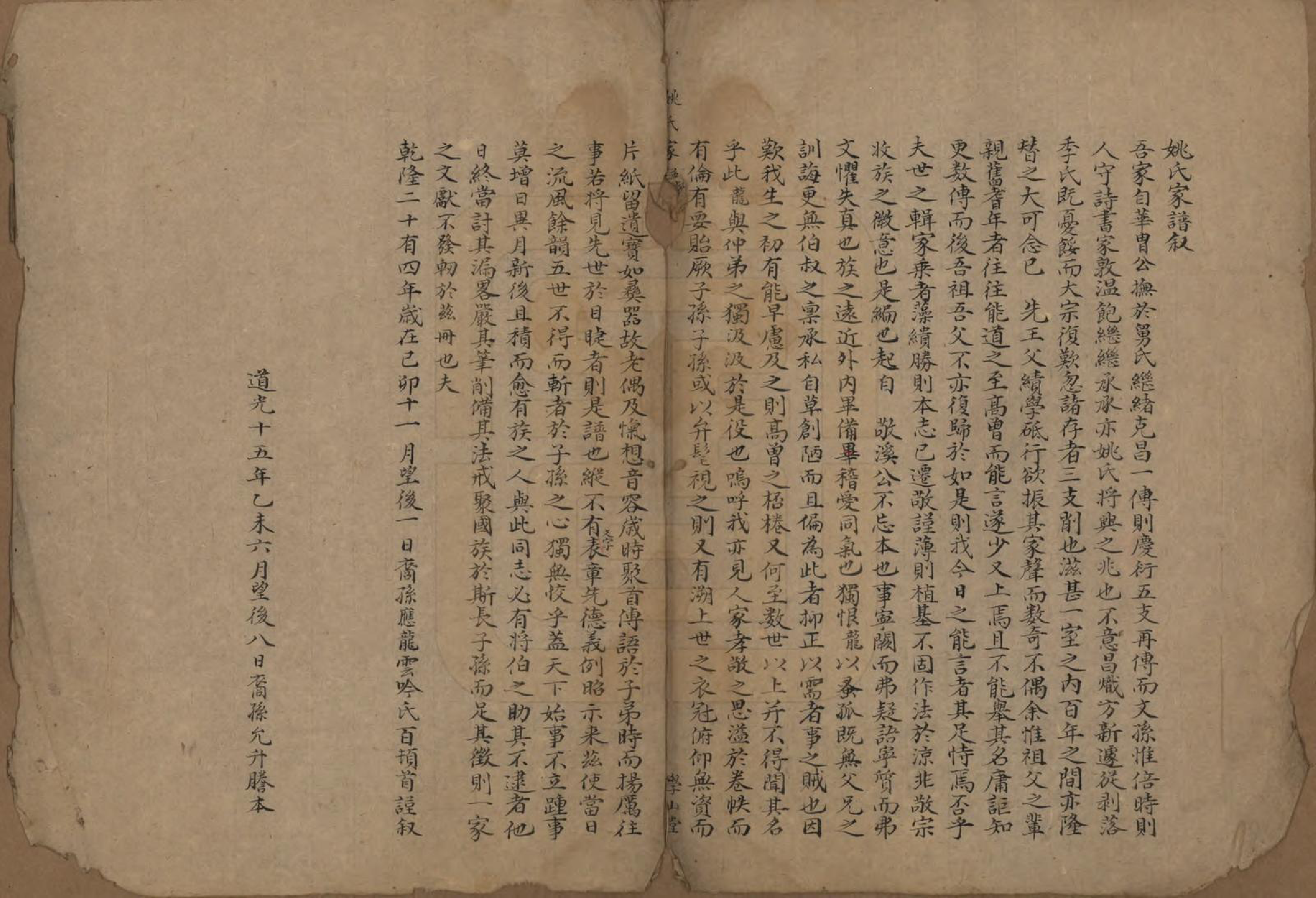 GTJP2000.姚.浙江嘉兴.秀山姚氏学山堂家谱不分卷.清道光十五年（1835）_001.pdf_第2页