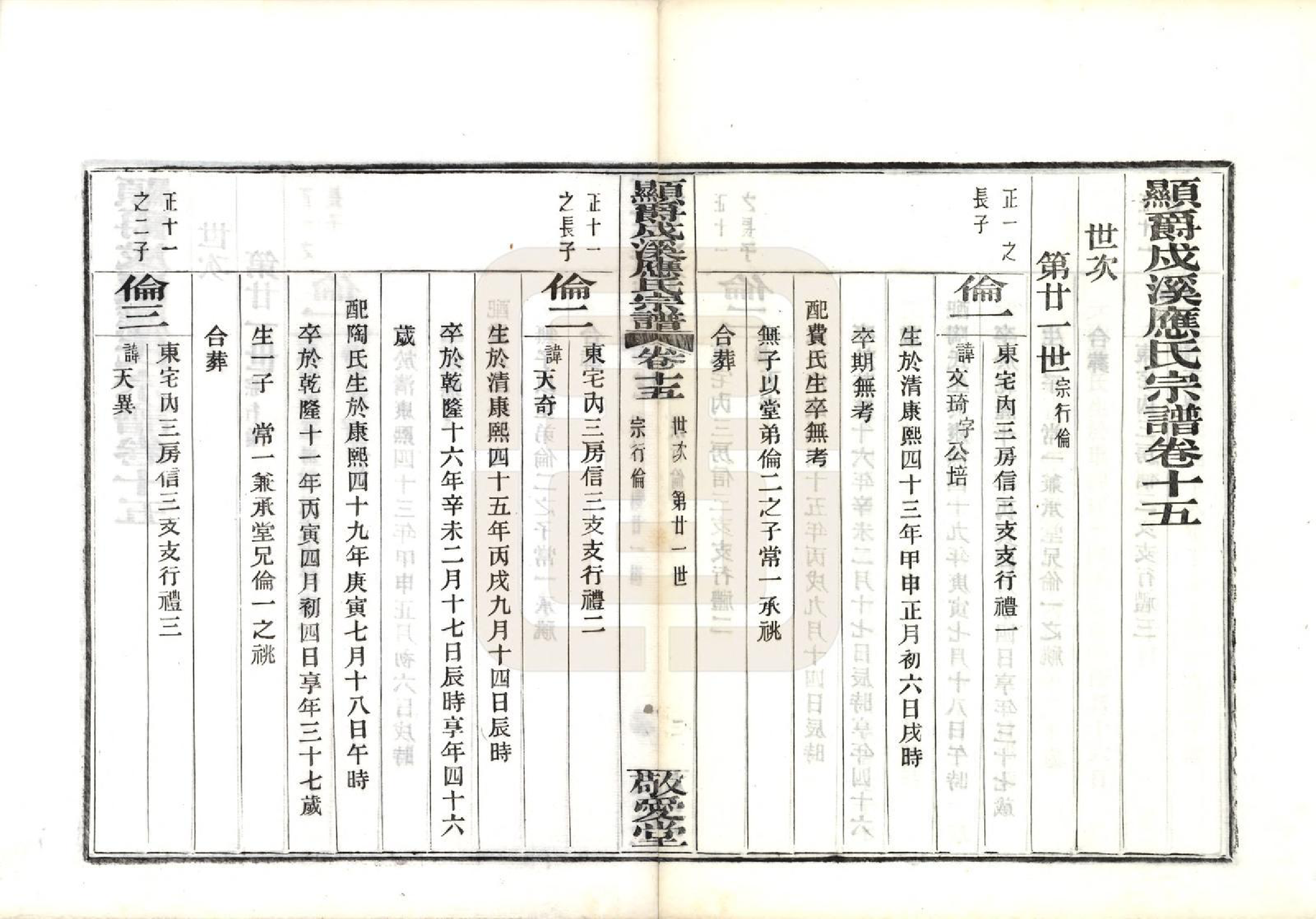 GTJP2019.应.浙江鄞县.显爵戍溪应氏宗谱.民国27年[1938]_015.pdf_第1页