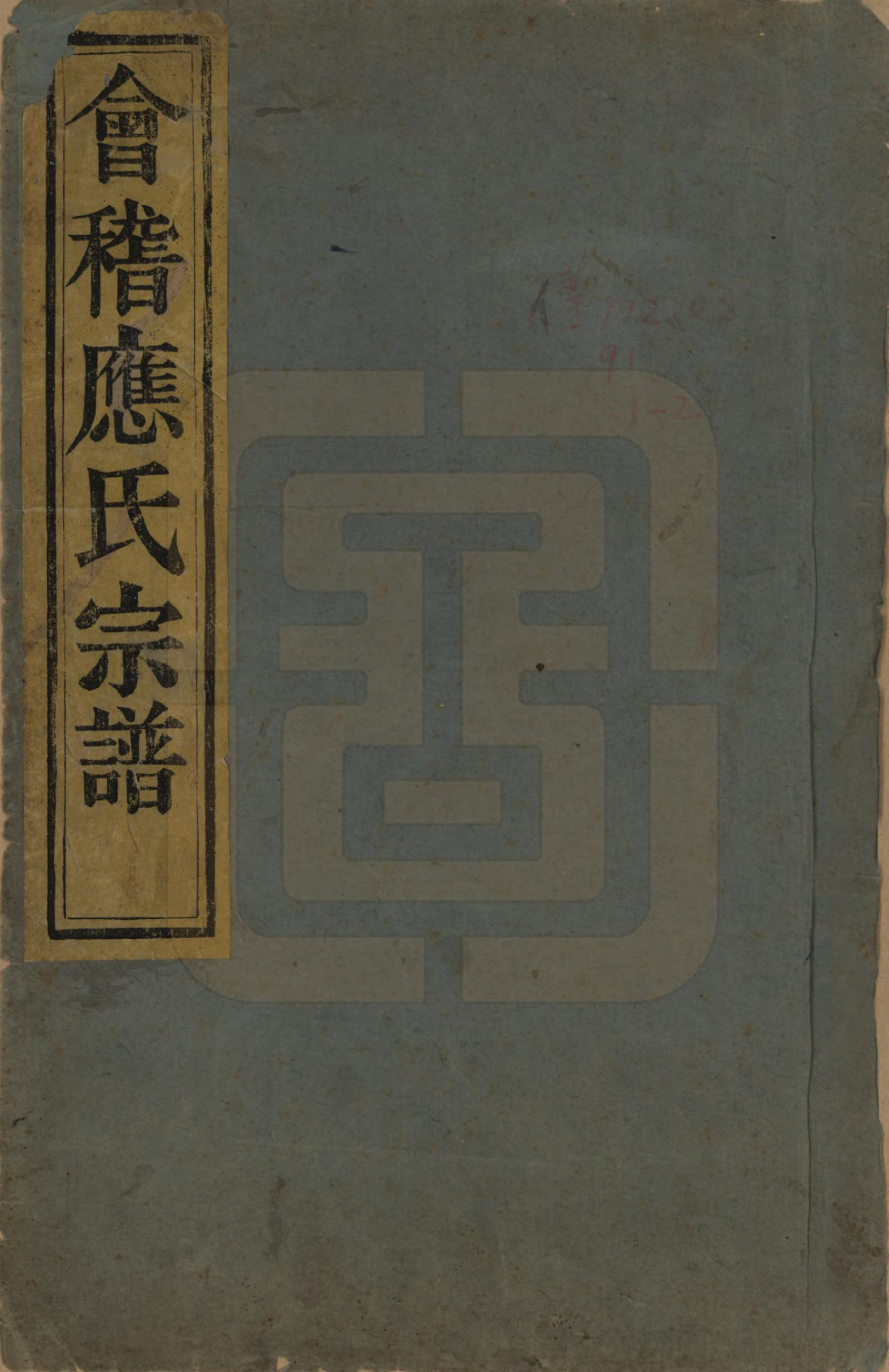 GTJP2020.应.浙江绍兴.会稽云门应氏宗谱三卷.民国元年（1912）_001.pdf_第1页