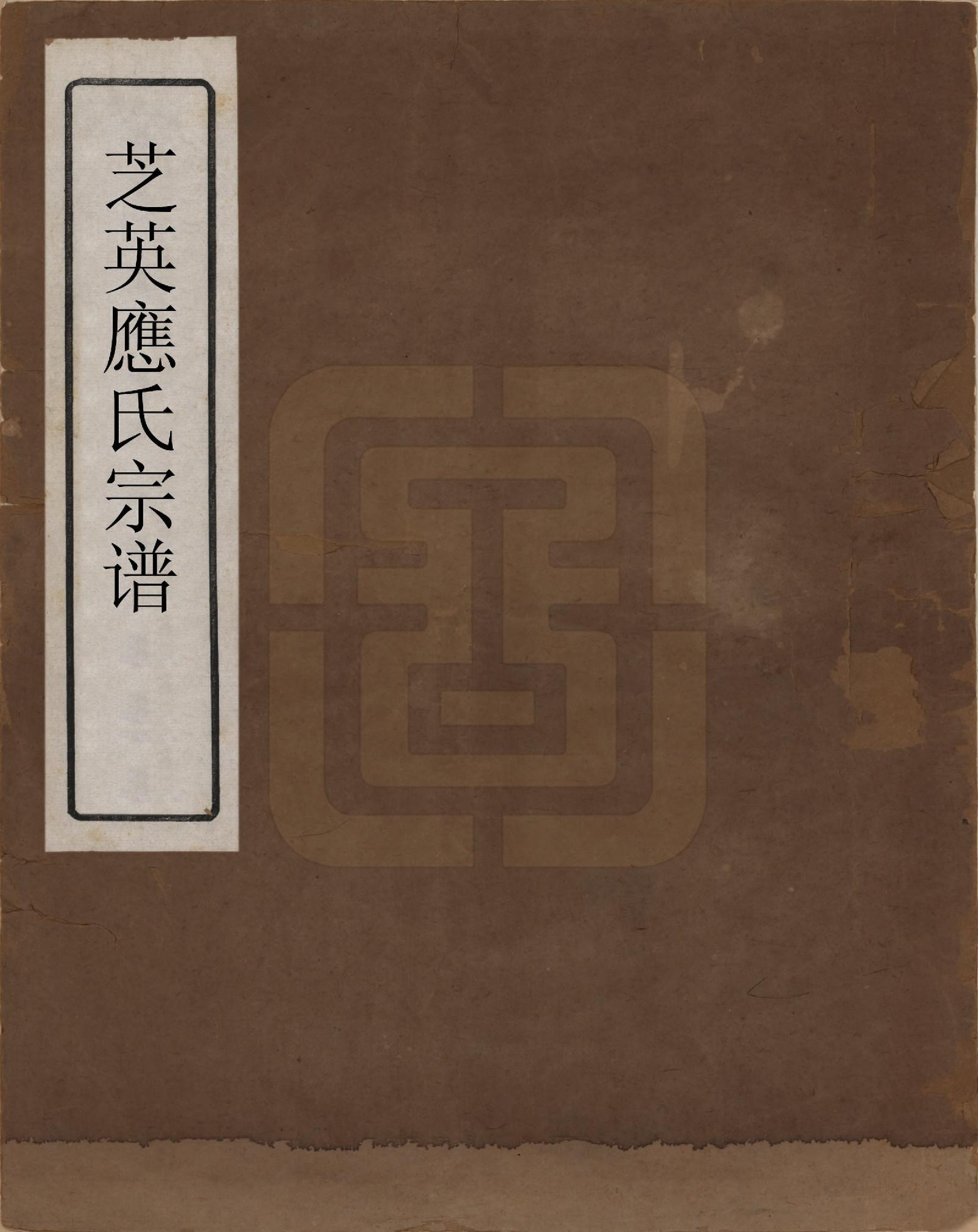 GTJP2021.应.浙江永康.芝英应氏宗谱.清同治七年（1888）_001.pdf_第1页