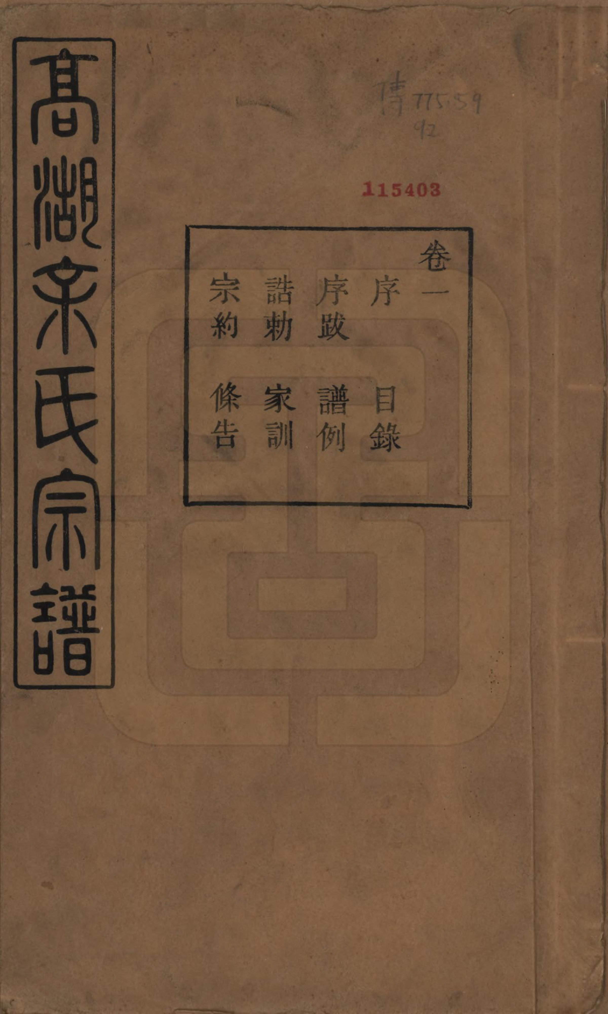 GTJP2035.余.浙江诸暨.暨阳高湖余氏宗谱三十七卷.民国三十六年（1947）_001.pdf_第1页