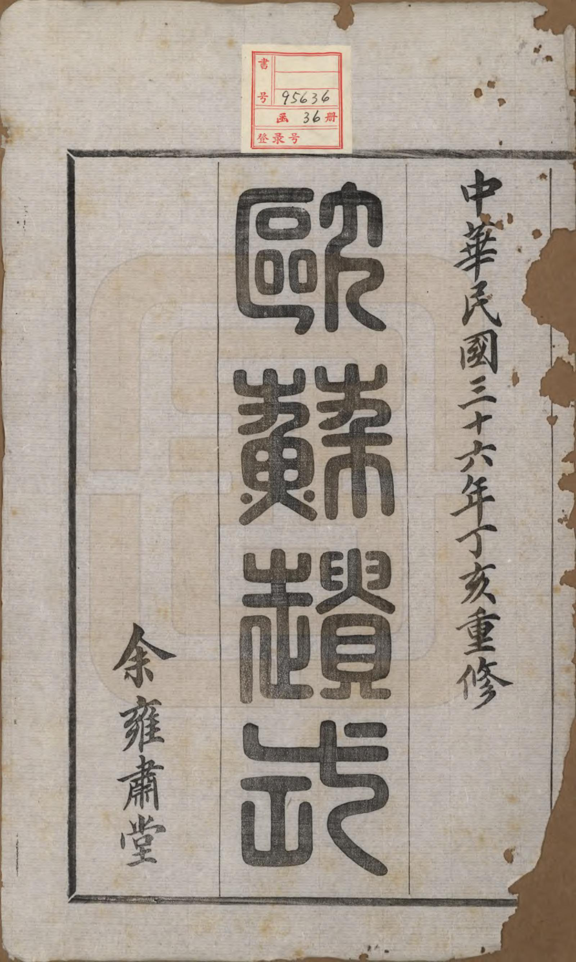 GTJP2035.余.浙江诸暨.暨阳高湖余氏宗谱三十七卷.民国三十六年（1947）_001.pdf_第2页