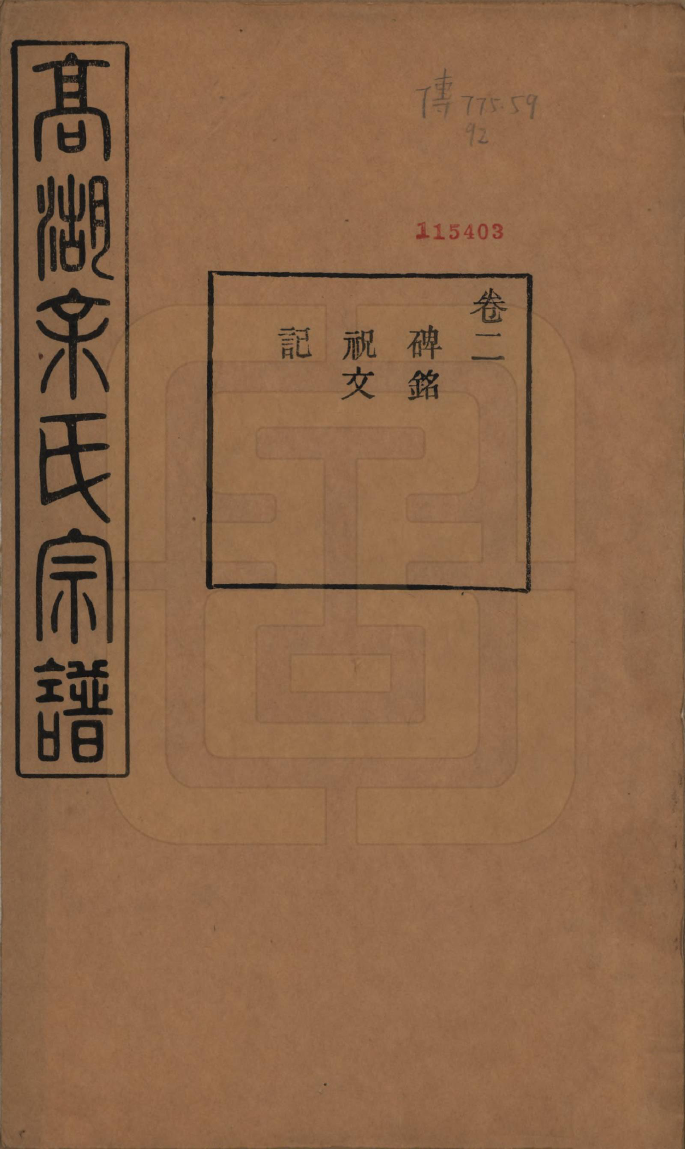 GTJP2035.余.浙江诸暨.暨阳高湖余氏宗谱三十七卷.民国三十六年（1947）_002.pdf_第1页