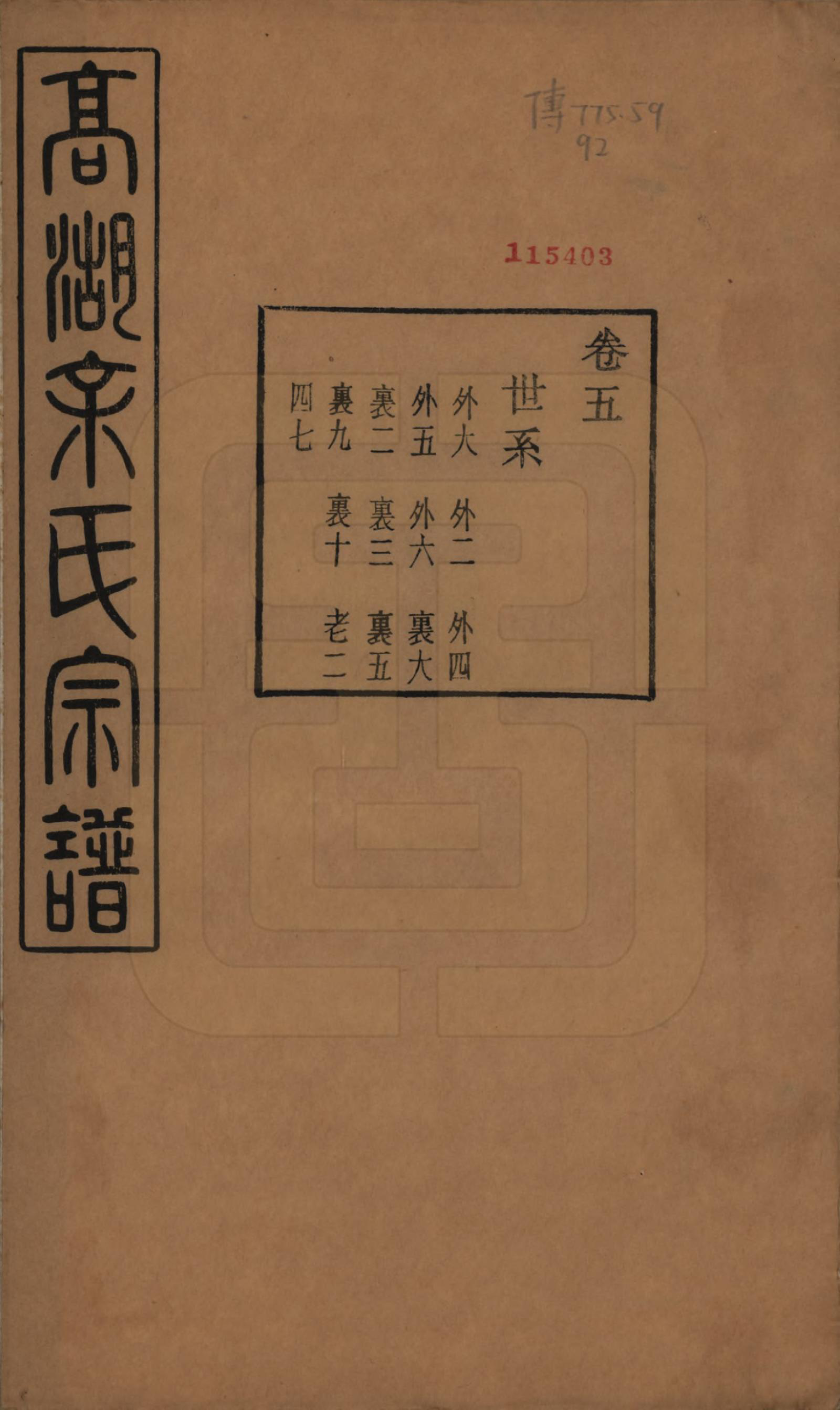 GTJP2035.余.浙江诸暨.暨阳高湖余氏宗谱三十七卷.民国三十六年（1947）_005.pdf_第1页