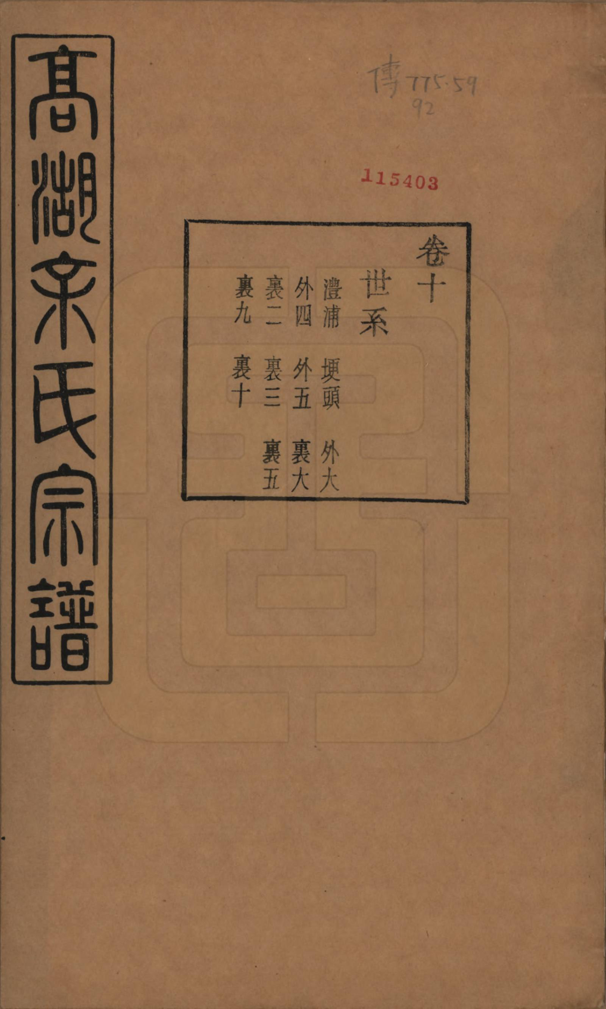 GTJP2035.余.浙江诸暨.暨阳高湖余氏宗谱三十七卷.民国三十六年（1947）_010.pdf_第1页