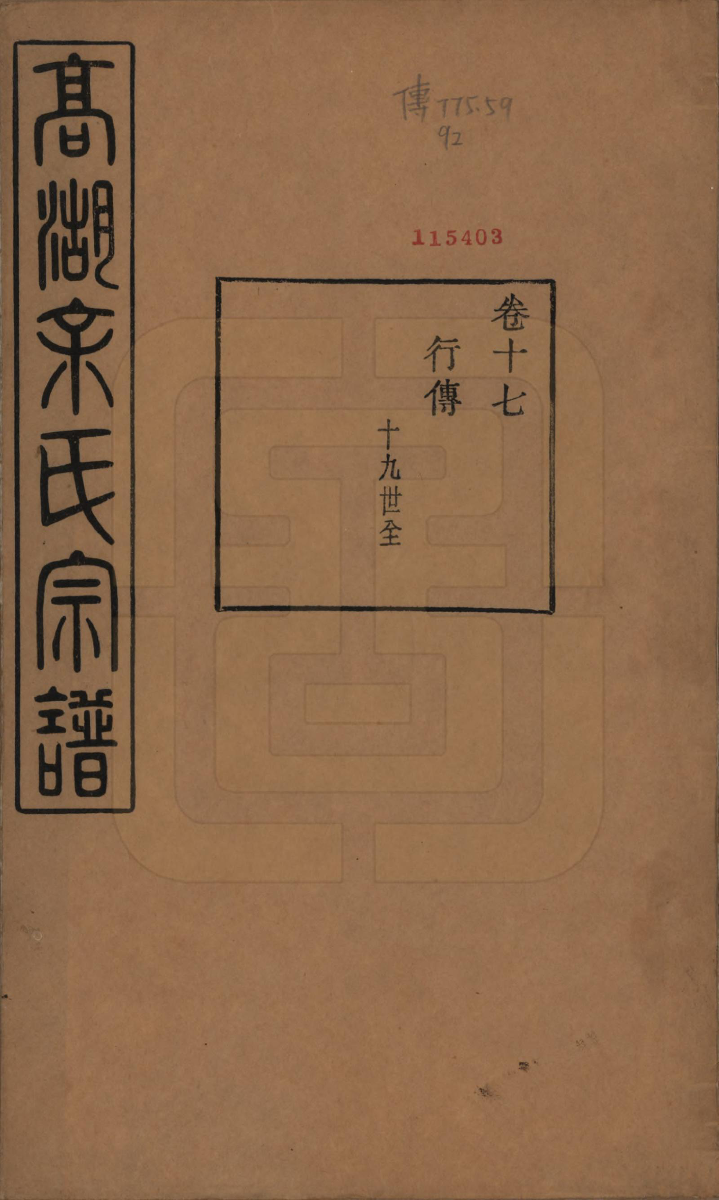 GTJP2035.余.浙江诸暨.暨阳高湖余氏宗谱三十七卷.民国三十六年（1947）_017.pdf_第1页