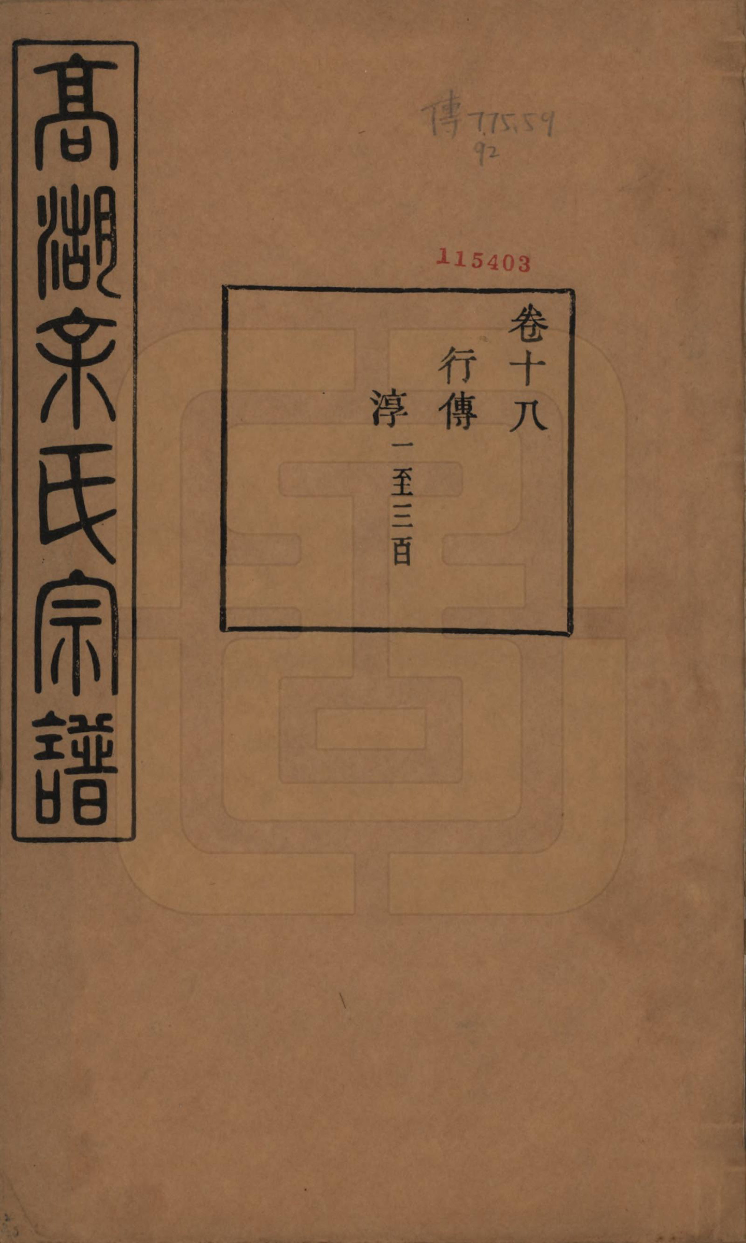 GTJP2035.余.浙江诸暨.暨阳高湖余氏宗谱三十七卷.民国三十六年（1947）_018.pdf_第1页