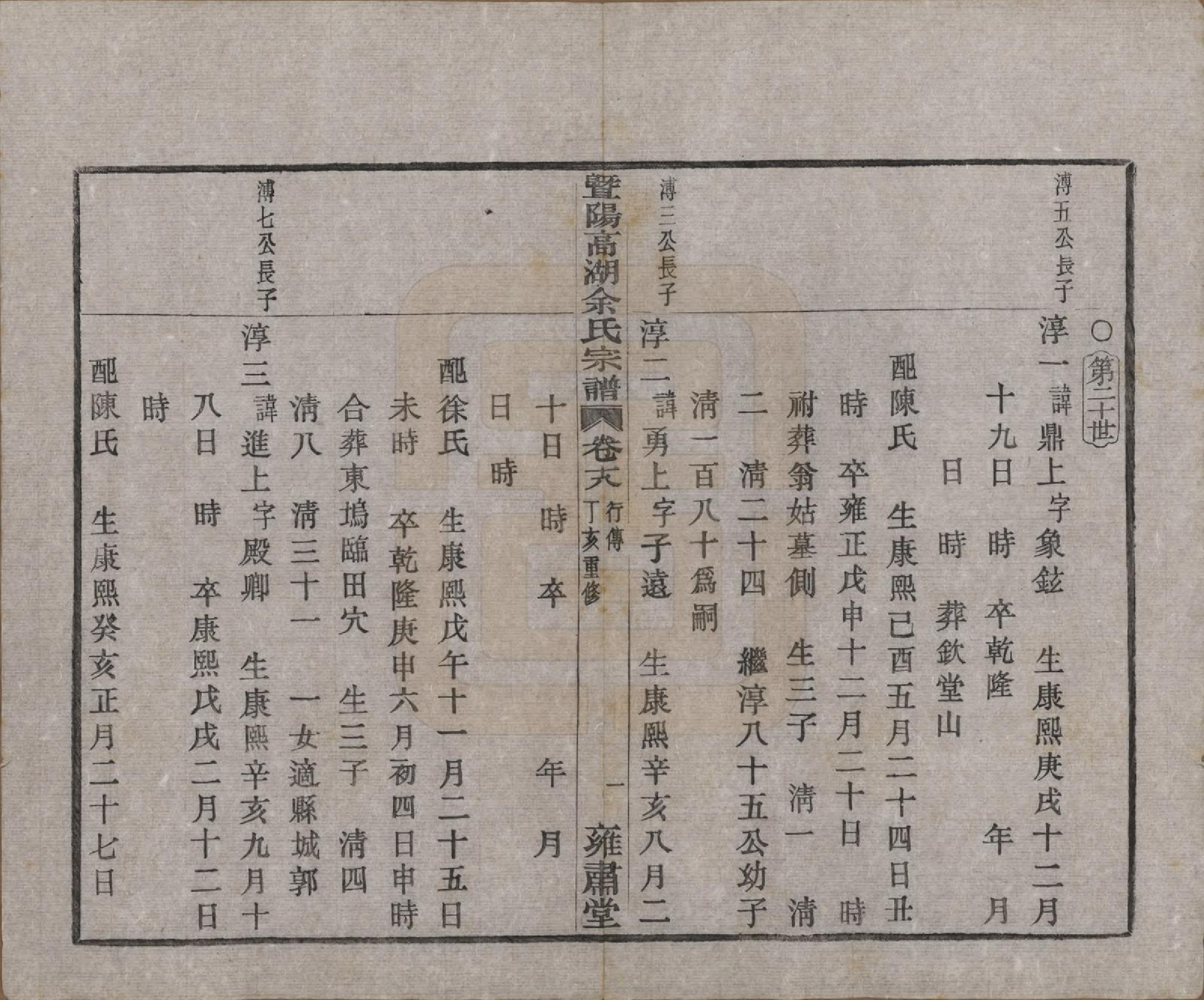 GTJP2035.余.浙江诸暨.暨阳高湖余氏宗谱三十七卷.民国三十六年（1947）_018.pdf_第2页