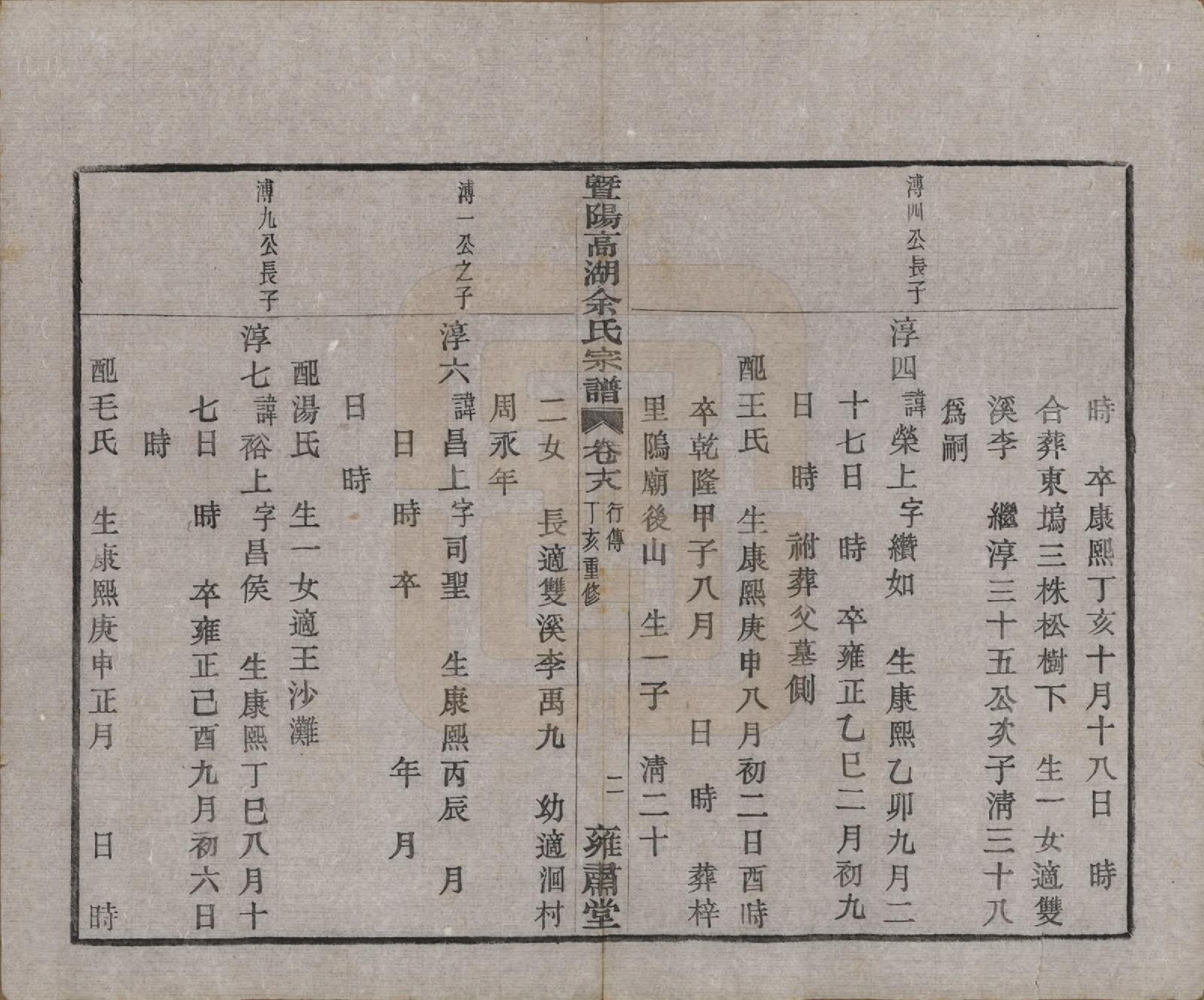 GTJP2035.余.浙江诸暨.暨阳高湖余氏宗谱三十七卷.民国三十六年（1947）_018.pdf_第3页