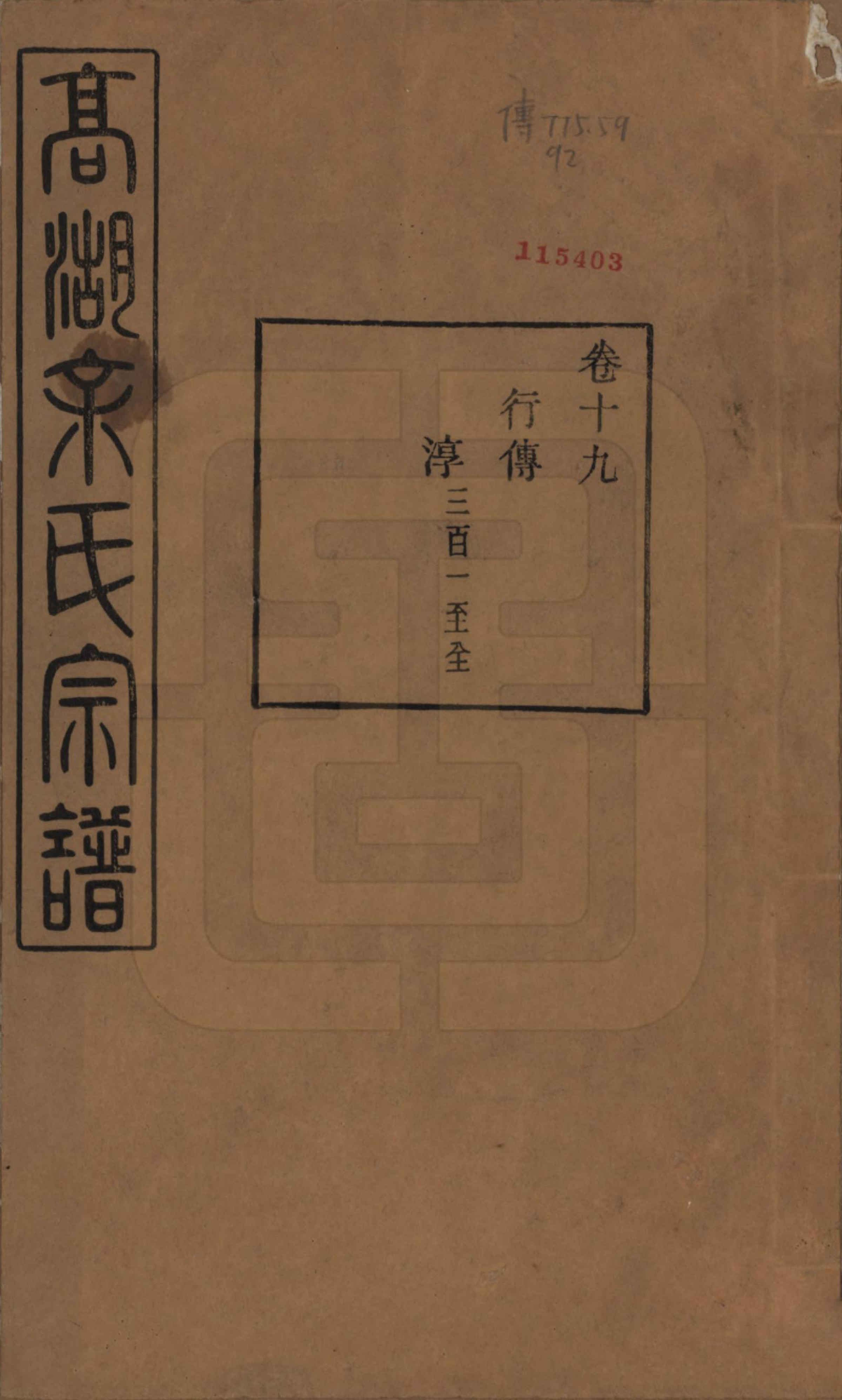 GTJP2035.余.浙江诸暨.暨阳高湖余氏宗谱三十七卷.民国三十六年（1947）_019.pdf_第1页