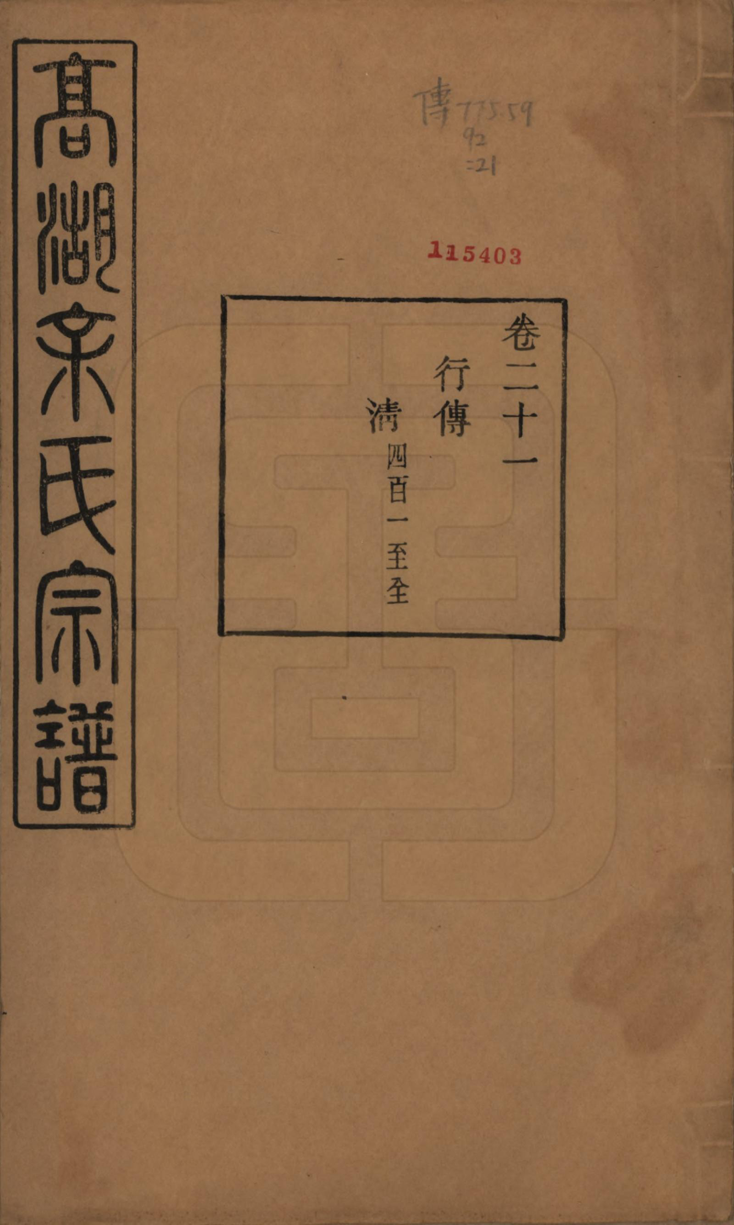 GTJP2035.余.浙江诸暨.暨阳高湖余氏宗谱三十七卷.民国三十六年（1947）_021.pdf_第1页