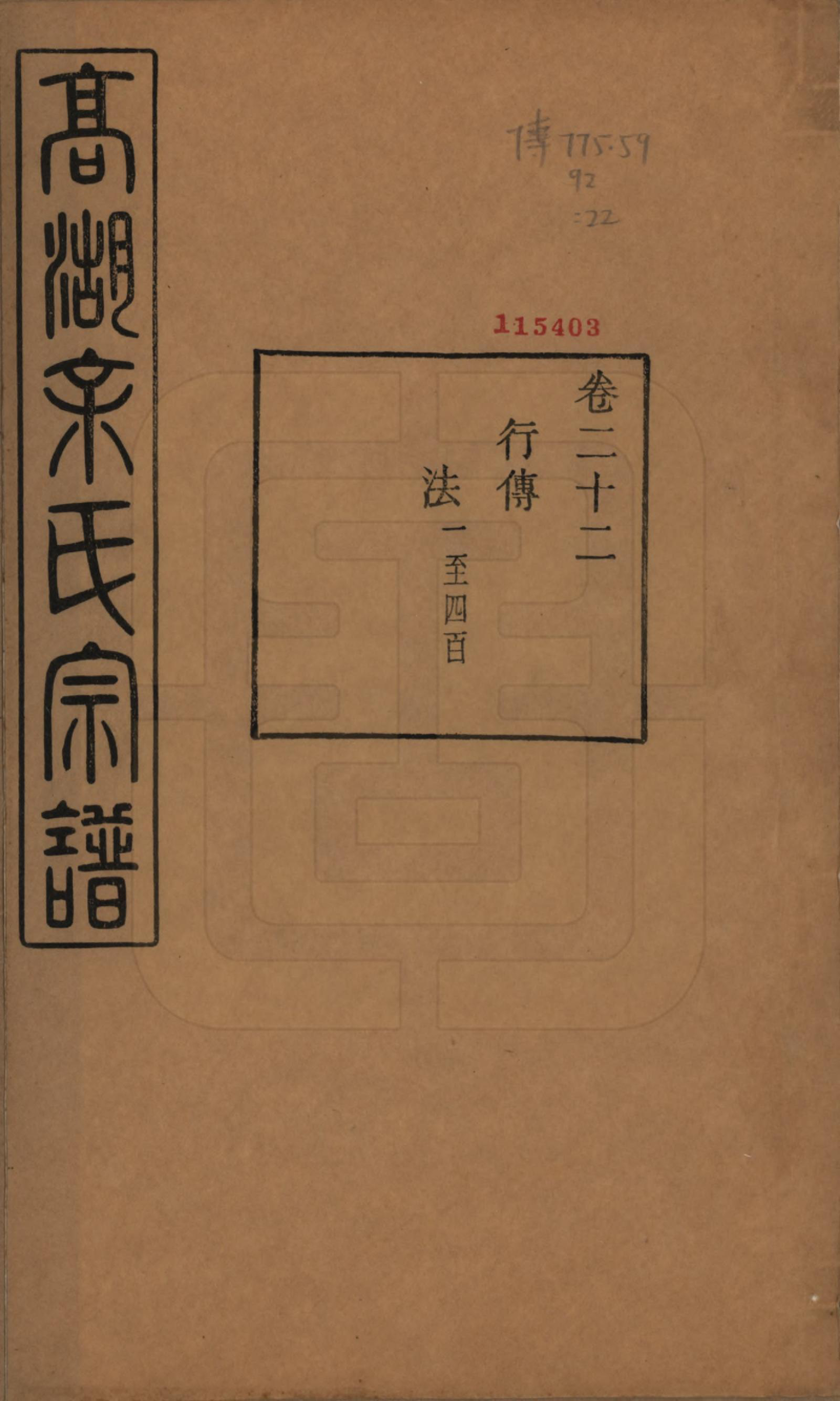 GTJP2035.余.浙江诸暨.暨阳高湖余氏宗谱三十七卷.民国三十六年（1947）_022.pdf_第1页