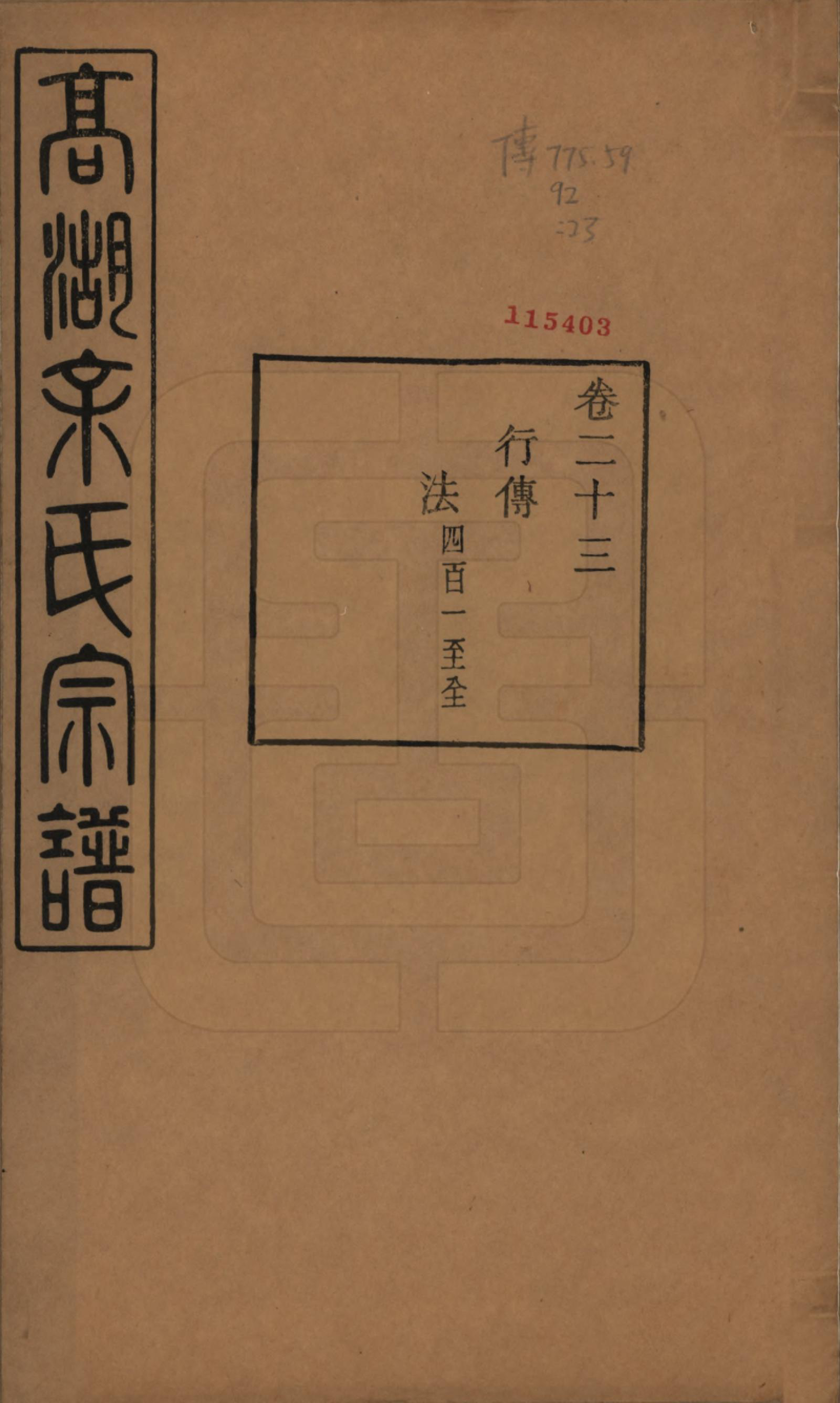 GTJP2035.余.浙江诸暨.暨阳高湖余氏宗谱三十七卷.民国三十六年（1947）_023.pdf_第1页