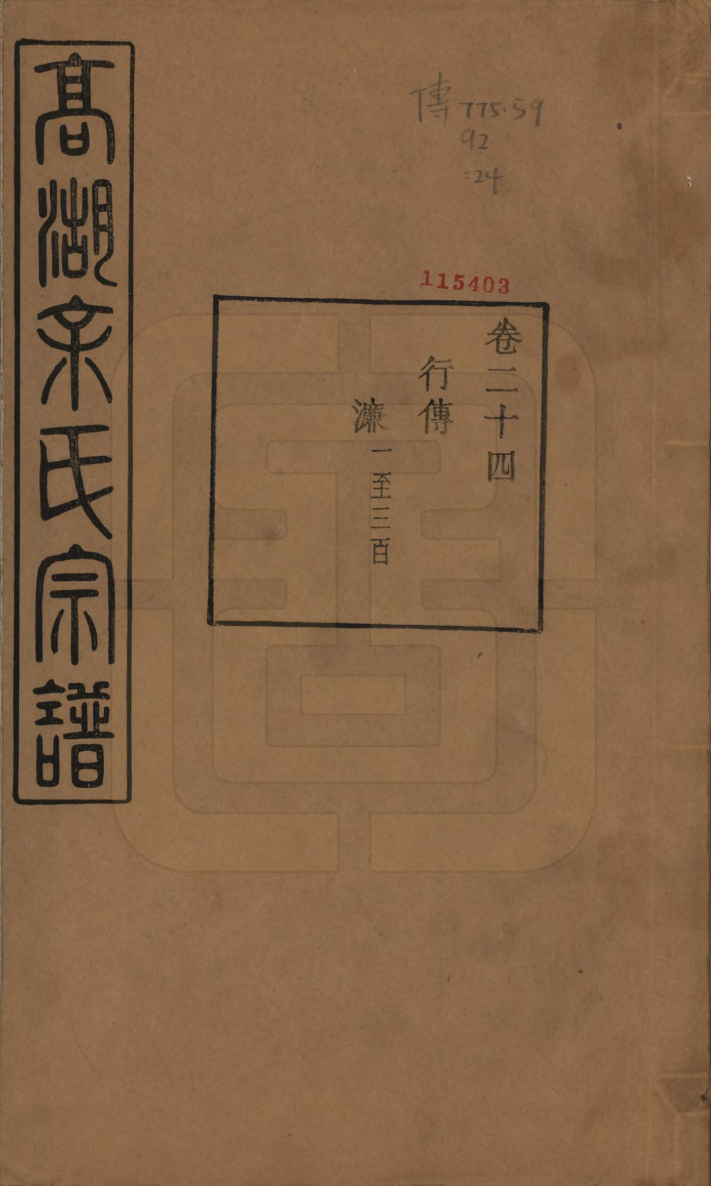 GTJP2035.余.浙江诸暨.暨阳高湖余氏宗谱三十七卷.民国三十六年（1947）_024.pdf_第1页