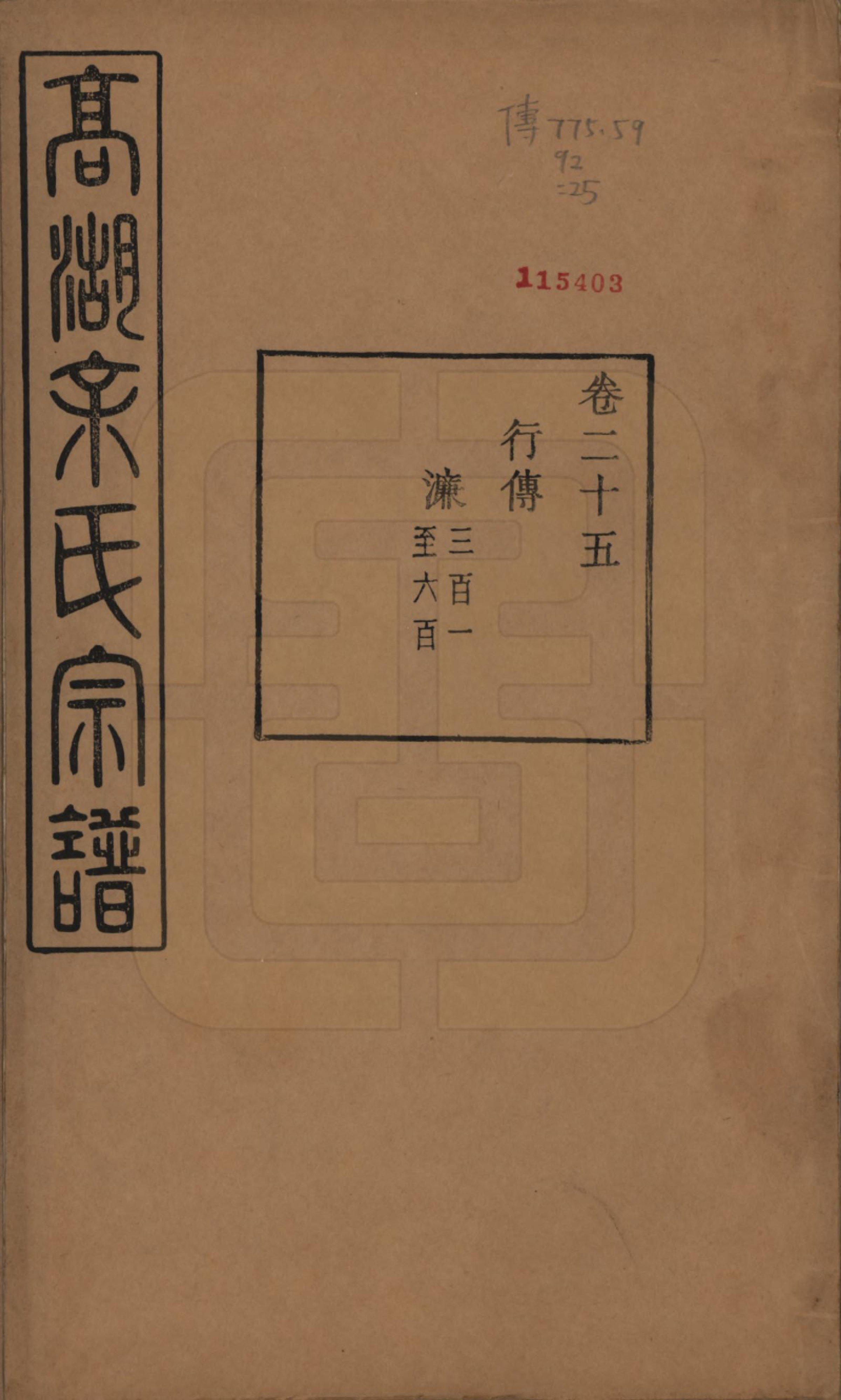 GTJP2035.余.浙江诸暨.暨阳高湖余氏宗谱三十七卷.民国三十六年（1947）_025.pdf_第1页