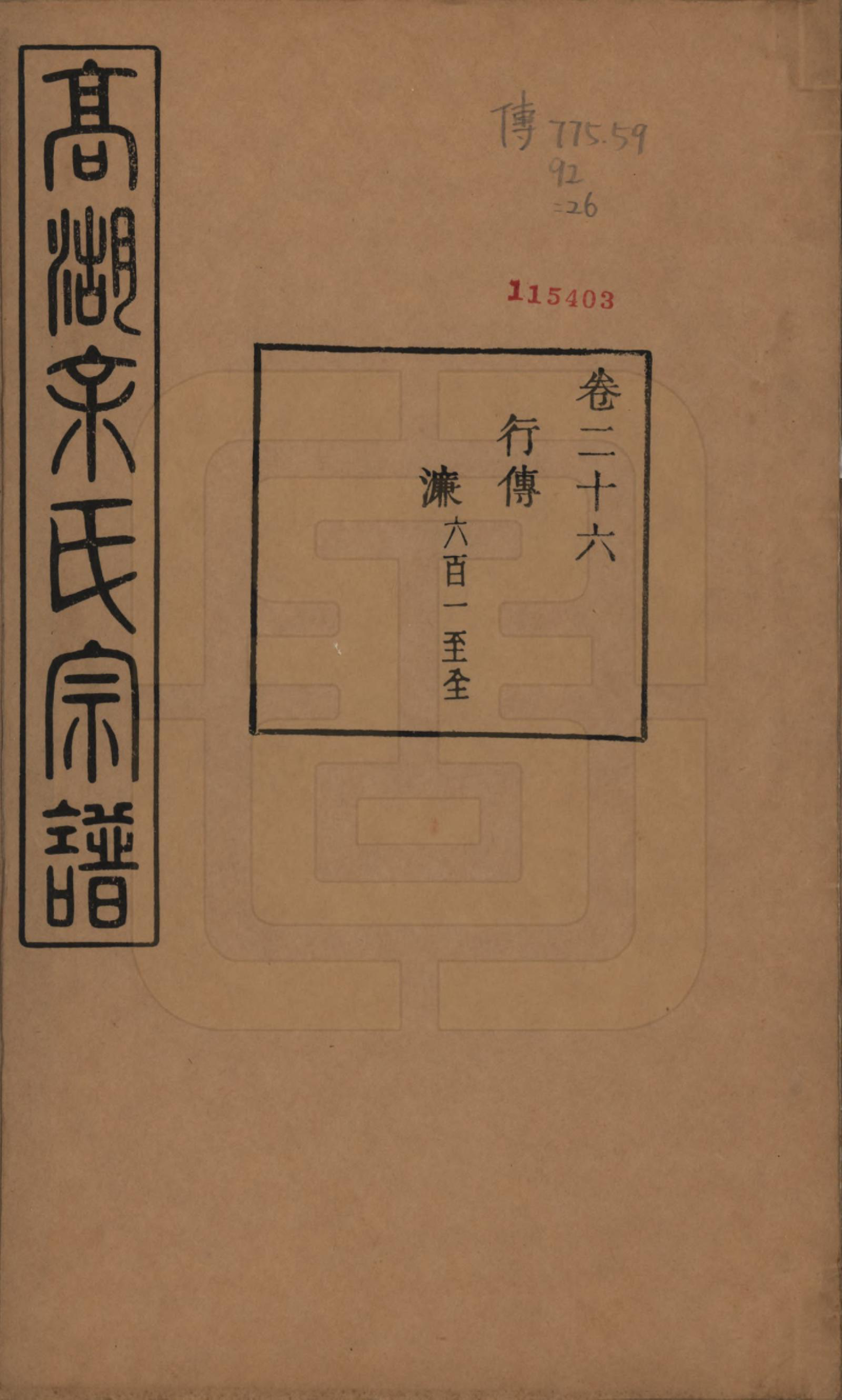 GTJP2035.余.浙江诸暨.暨阳高湖余氏宗谱三十七卷.民国三十六年（1947）_026.pdf_第1页