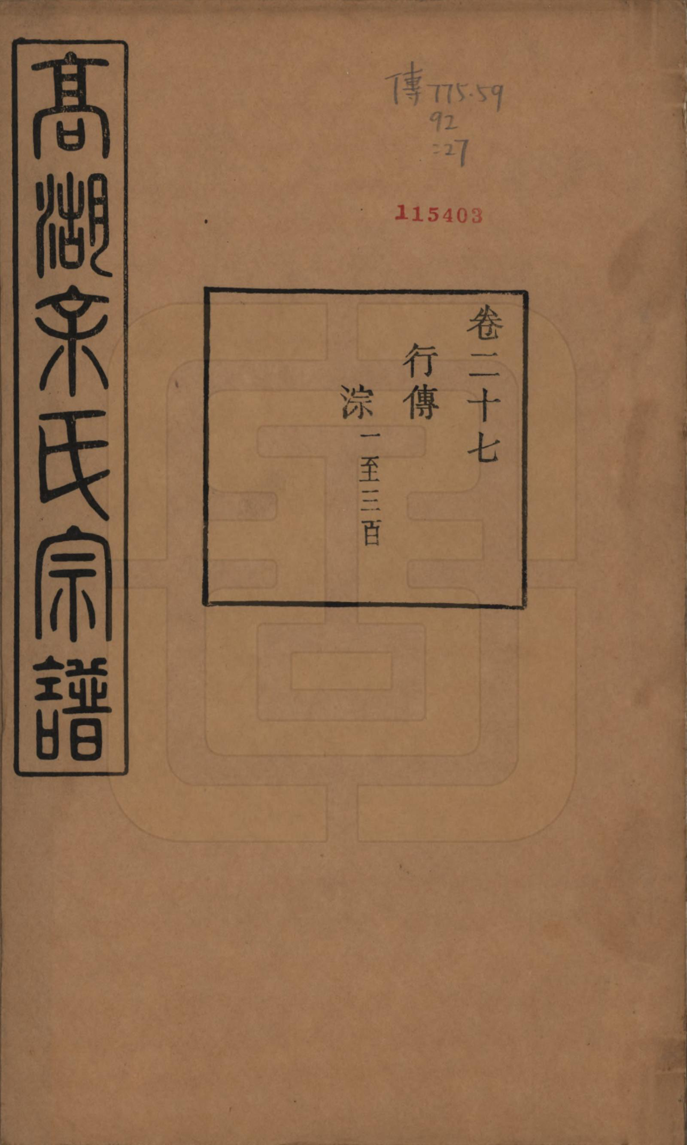 GTJP2035.余.浙江诸暨.暨阳高湖余氏宗谱三十七卷.民国三十六年（1947）_027.pdf_第1页