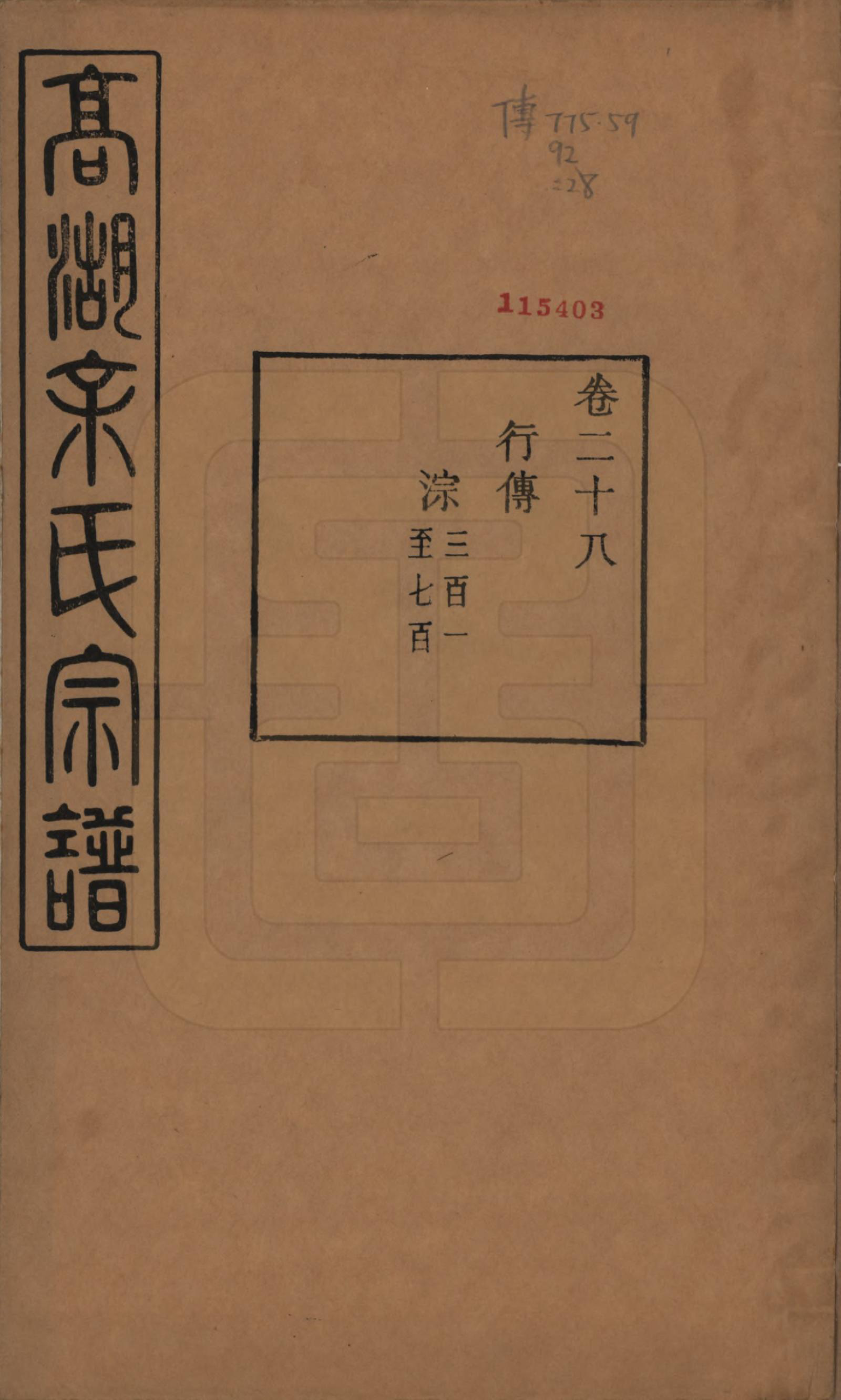 GTJP2035.余.浙江诸暨.暨阳高湖余氏宗谱三十七卷.民国三十六年（1947）_028.pdf_第1页