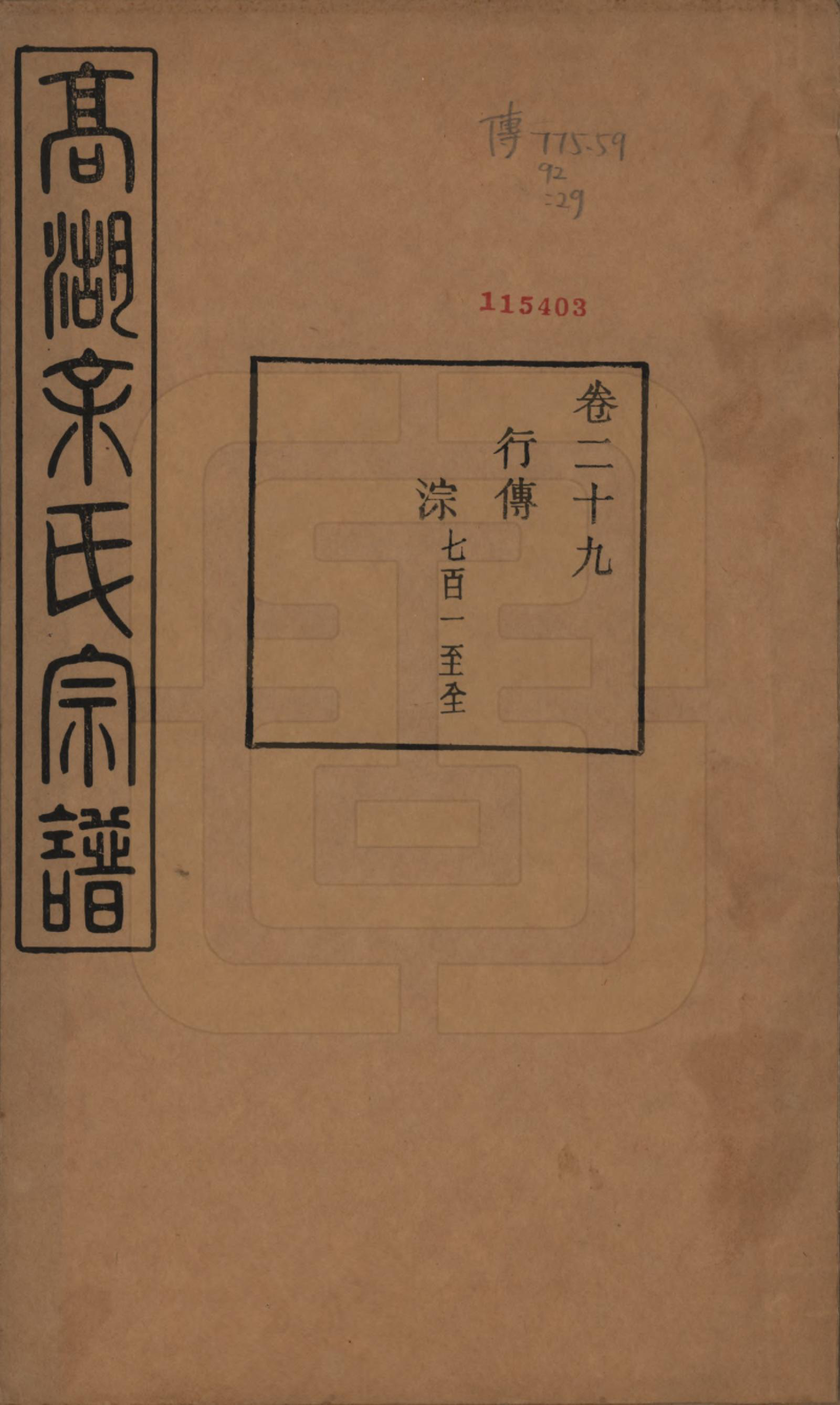 GTJP2035.余.浙江诸暨.暨阳高湖余氏宗谱三十七卷.民国三十六年（1947）_029.pdf_第1页