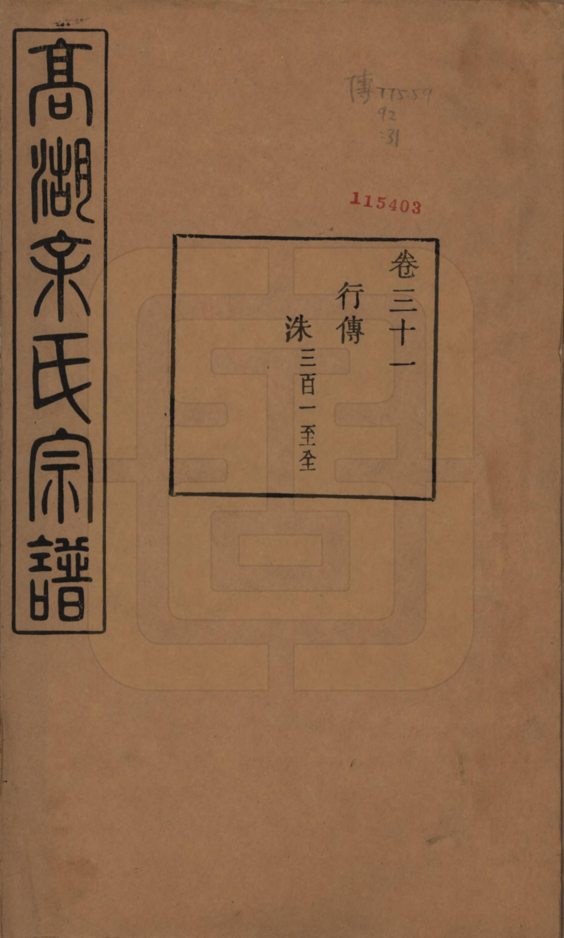 GTJP2035.余.浙江诸暨.暨阳高湖余氏宗谱三十七卷.民国三十六年（1947）_031.pdf_第1页