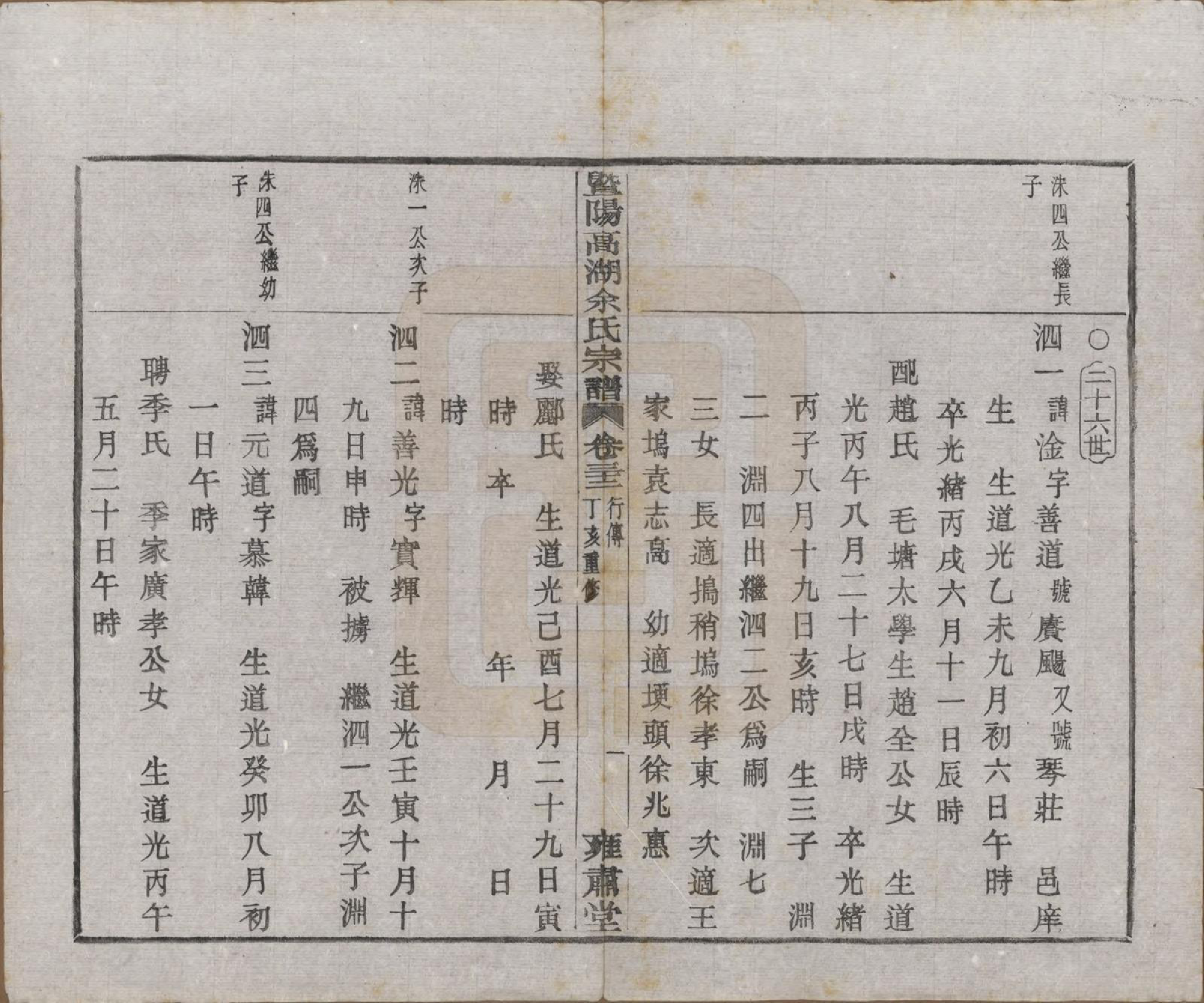 GTJP2035.余.浙江诸暨.暨阳高湖余氏宗谱三十七卷.民国三十六年（1947）_032.pdf_第2页