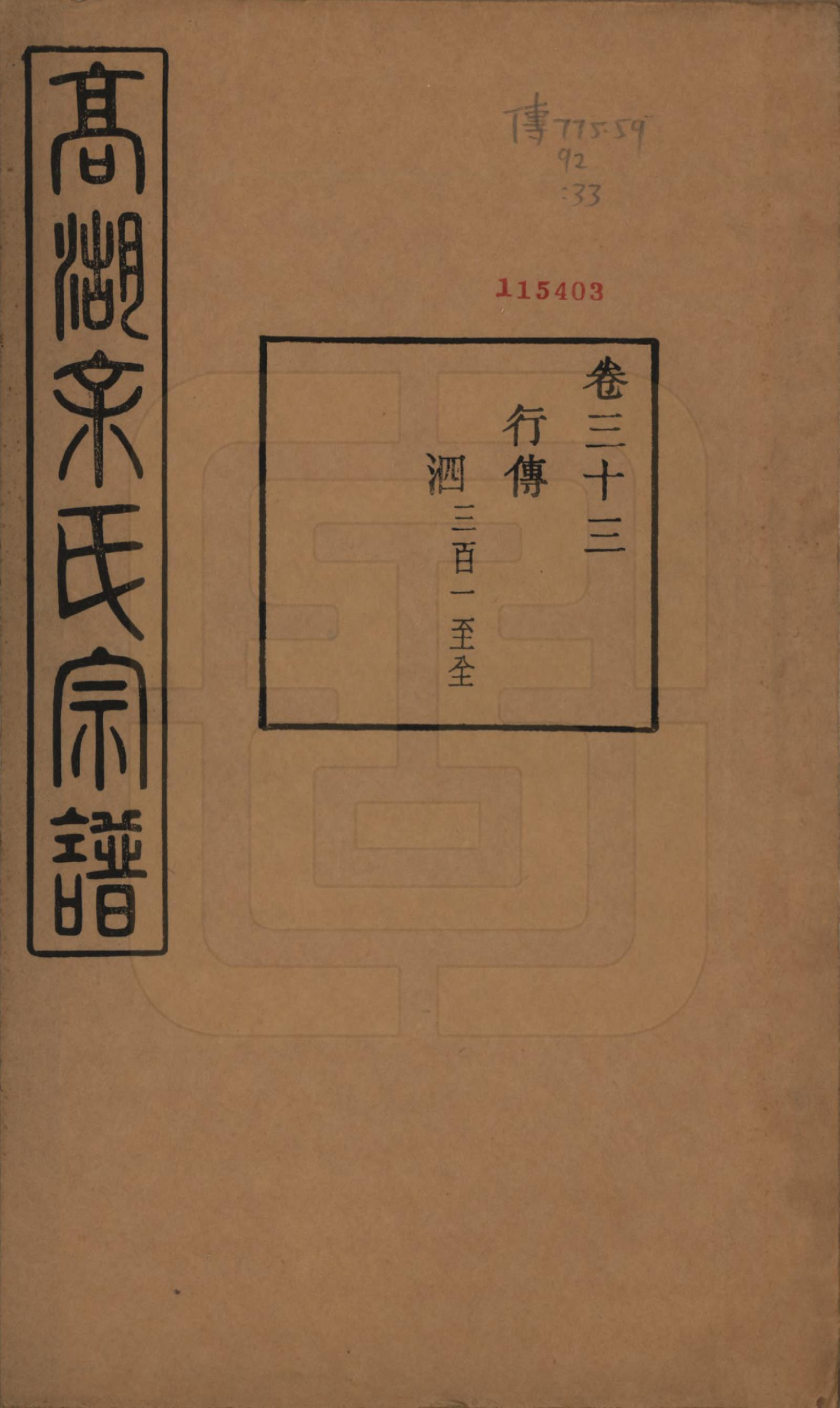 GTJP2035.余.浙江诸暨.暨阳高湖余氏宗谱三十七卷.民国三十六年（1947）_033.pdf_第1页