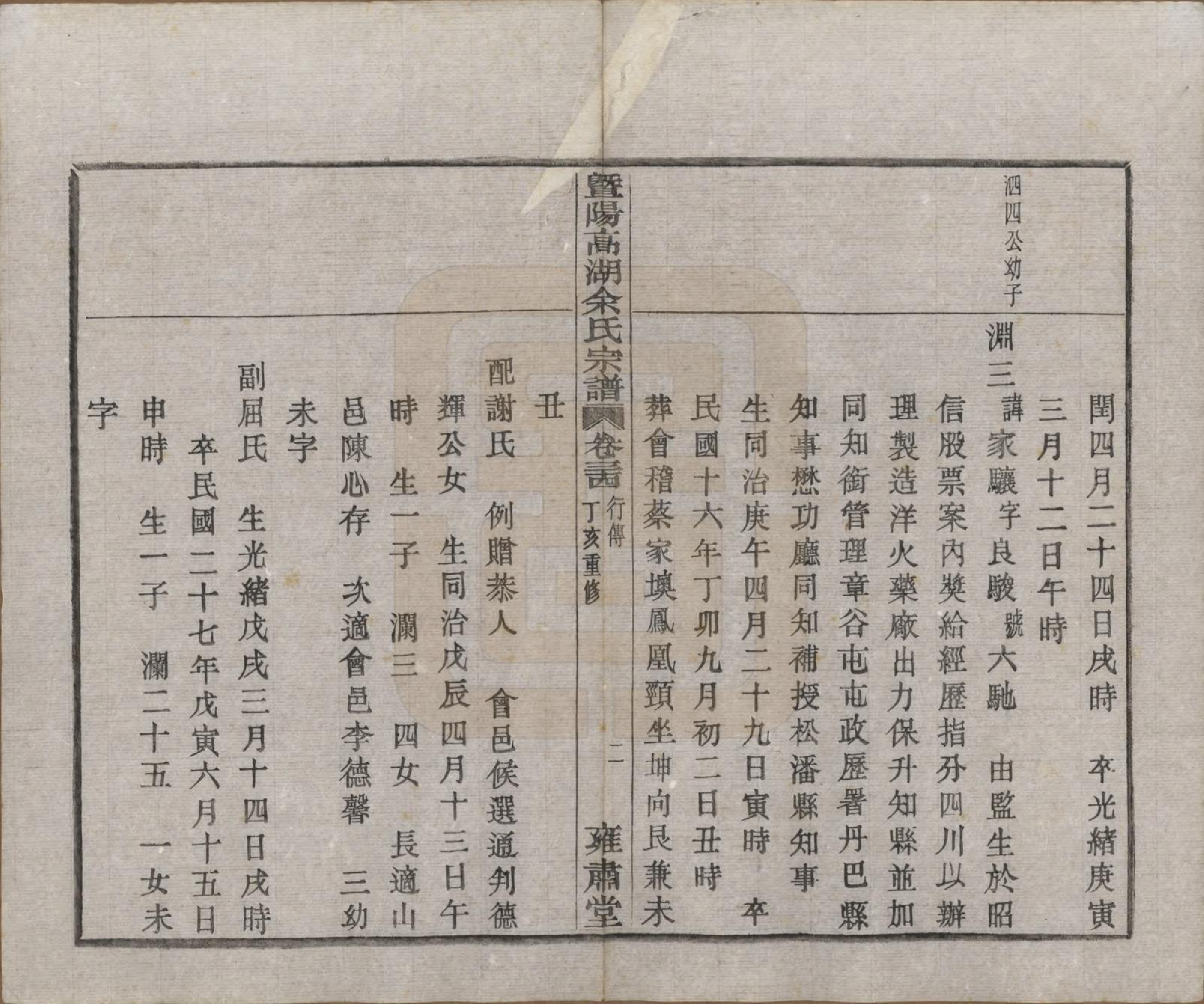 GTJP2035.余.浙江诸暨.暨阳高湖余氏宗谱三十七卷.民国三十六年（1947）_034.pdf_第3页