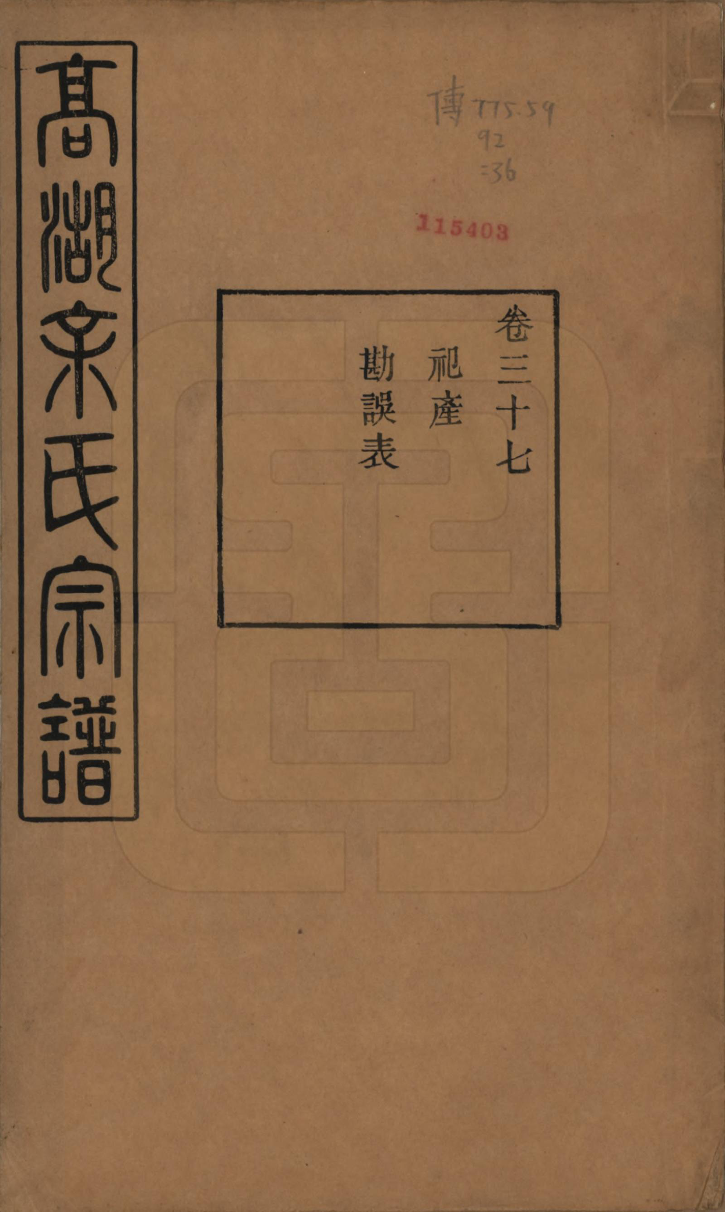 GTJP2035.余.浙江诸暨.暨阳高湖余氏宗谱三十七卷.民国三十六年（1947）_037.pdf_第1页