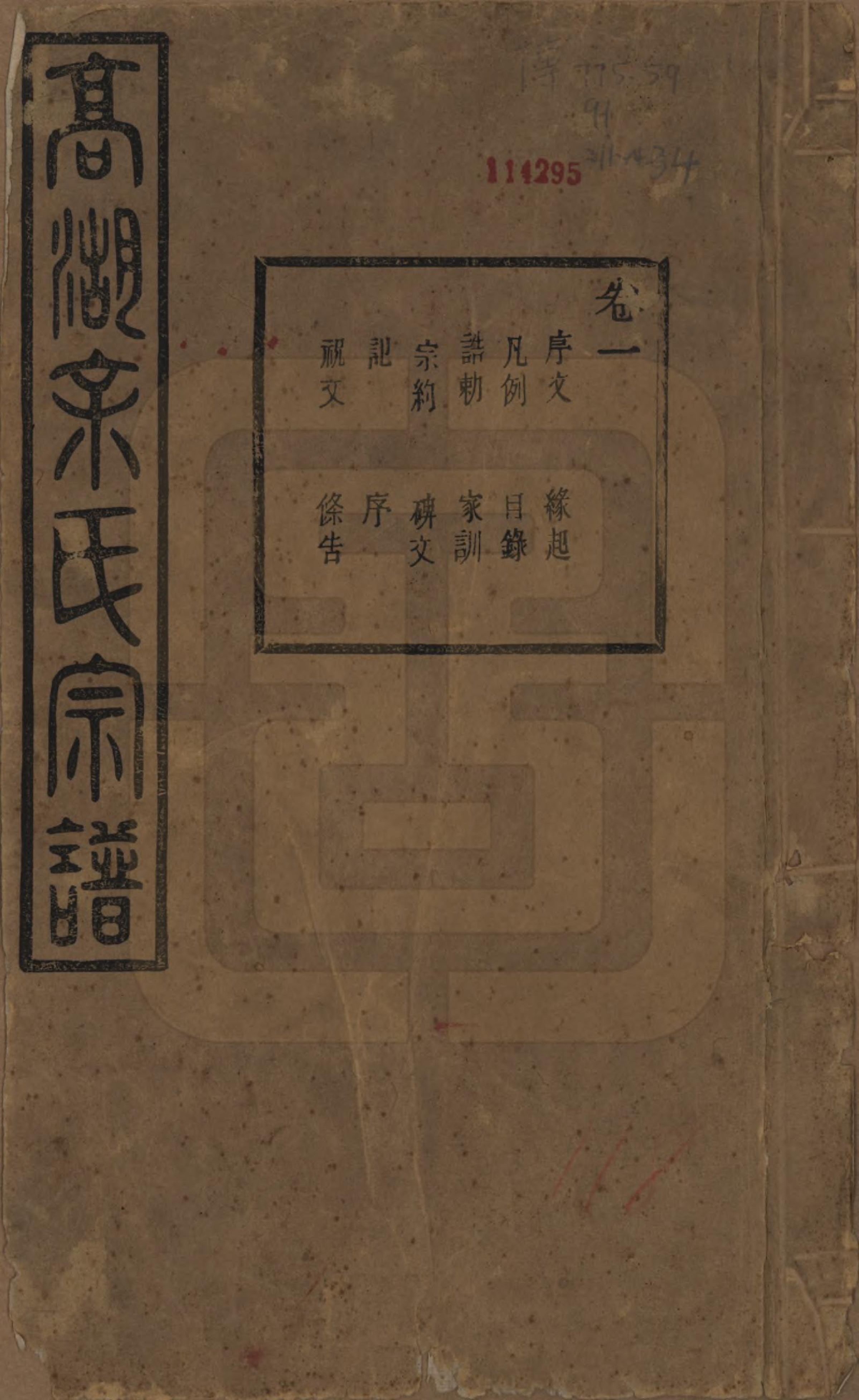 GTJP2037.余.浙江诸暨.暨阳高湖余氏宗谱三十四卷.民国十四年（1925）_001.pdf_第1页