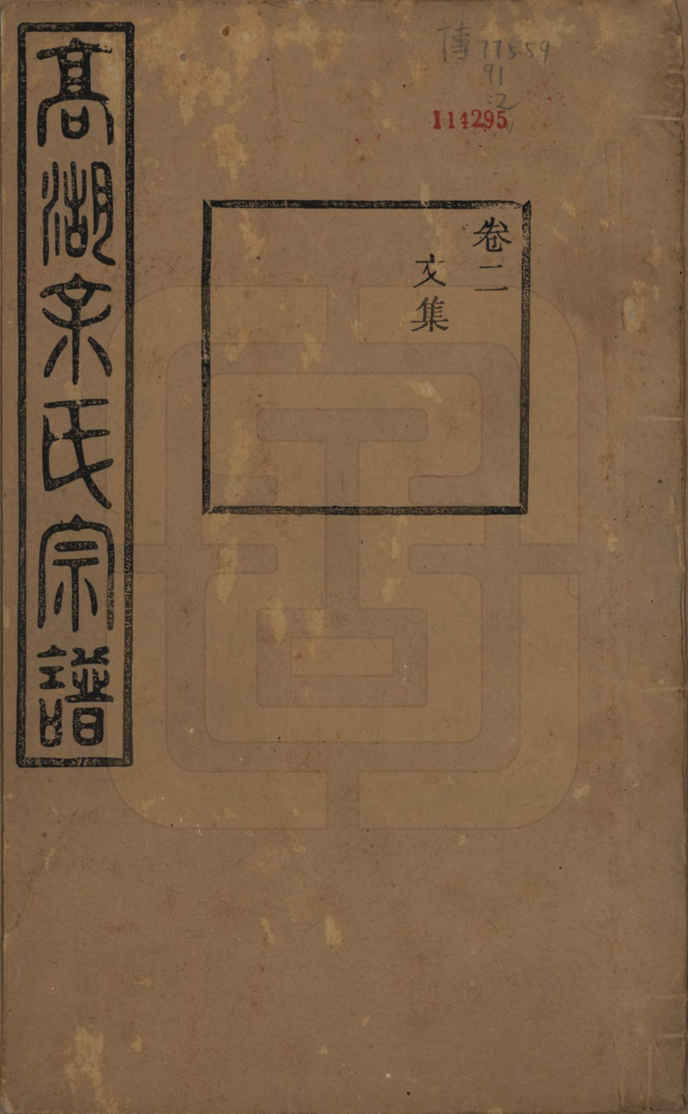 GTJP2037.余.浙江诸暨.暨阳高湖余氏宗谱三十四卷.民国十四年（1925）_002.pdf_第1页