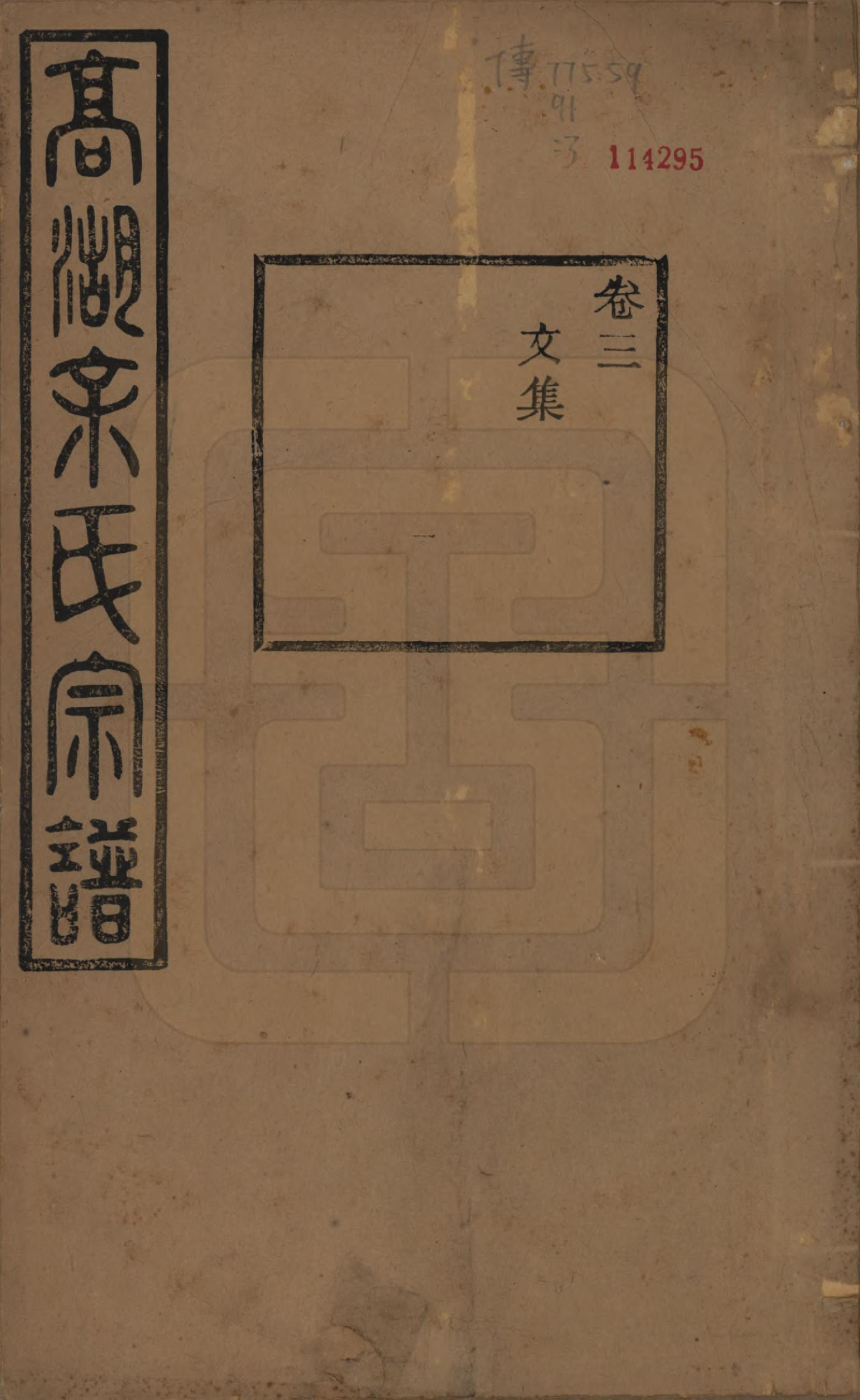 GTJP2037.余.浙江诸暨.暨阳高湖余氏宗谱三十四卷.民国十四年（1925）_003.pdf_第1页