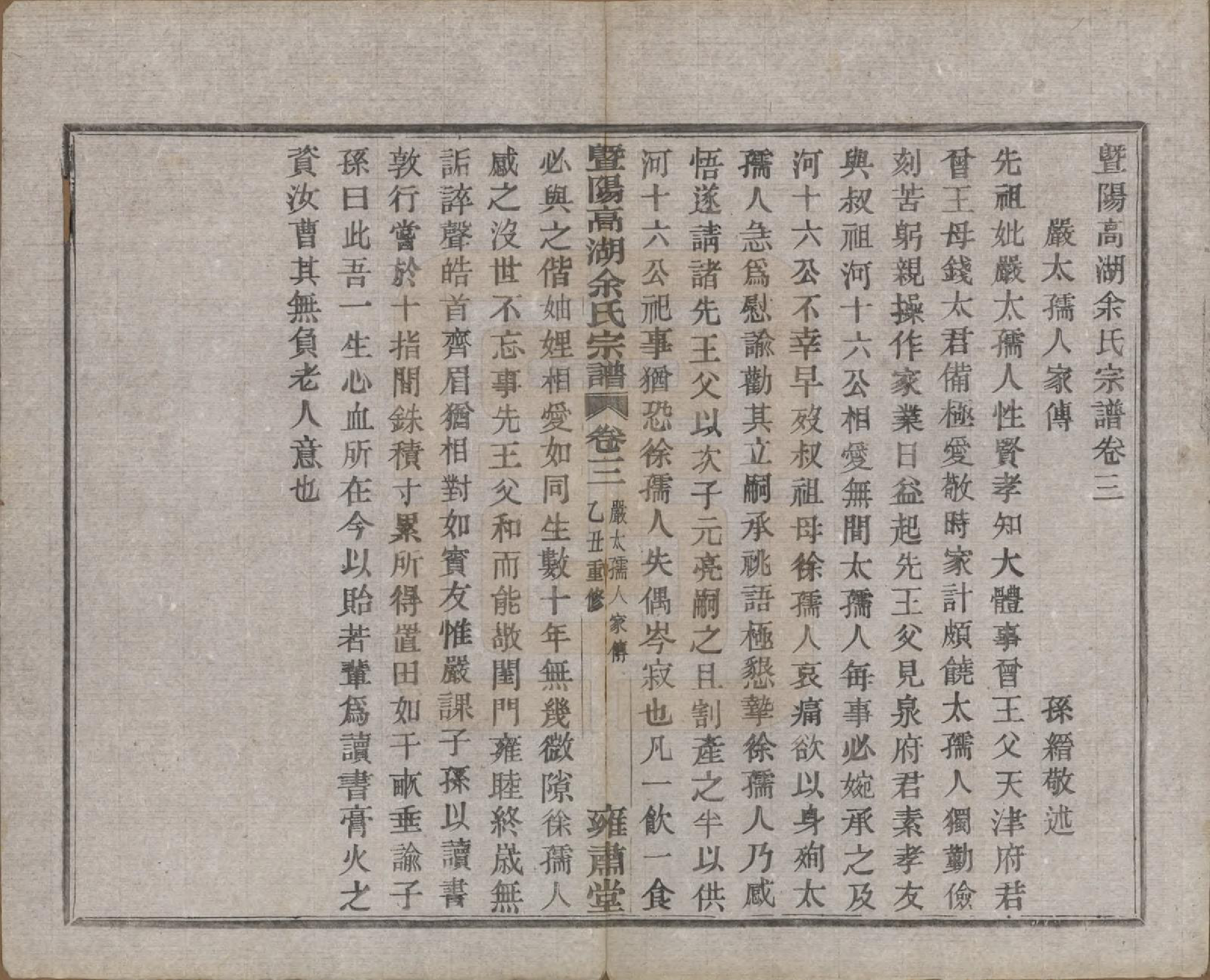 GTJP2037.余.浙江诸暨.暨阳高湖余氏宗谱三十四卷.民国十四年（1925）_003.pdf_第3页