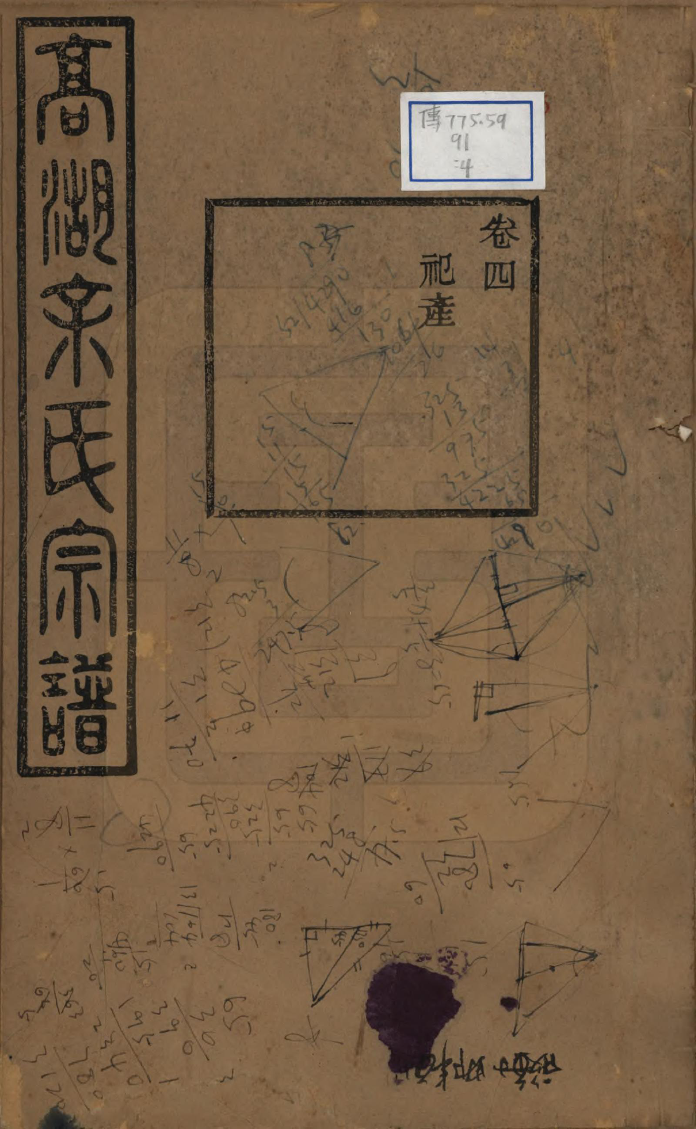 GTJP2037.余.浙江诸暨.暨阳高湖余氏宗谱三十四卷.民国十四年（1925）_004.pdf_第1页