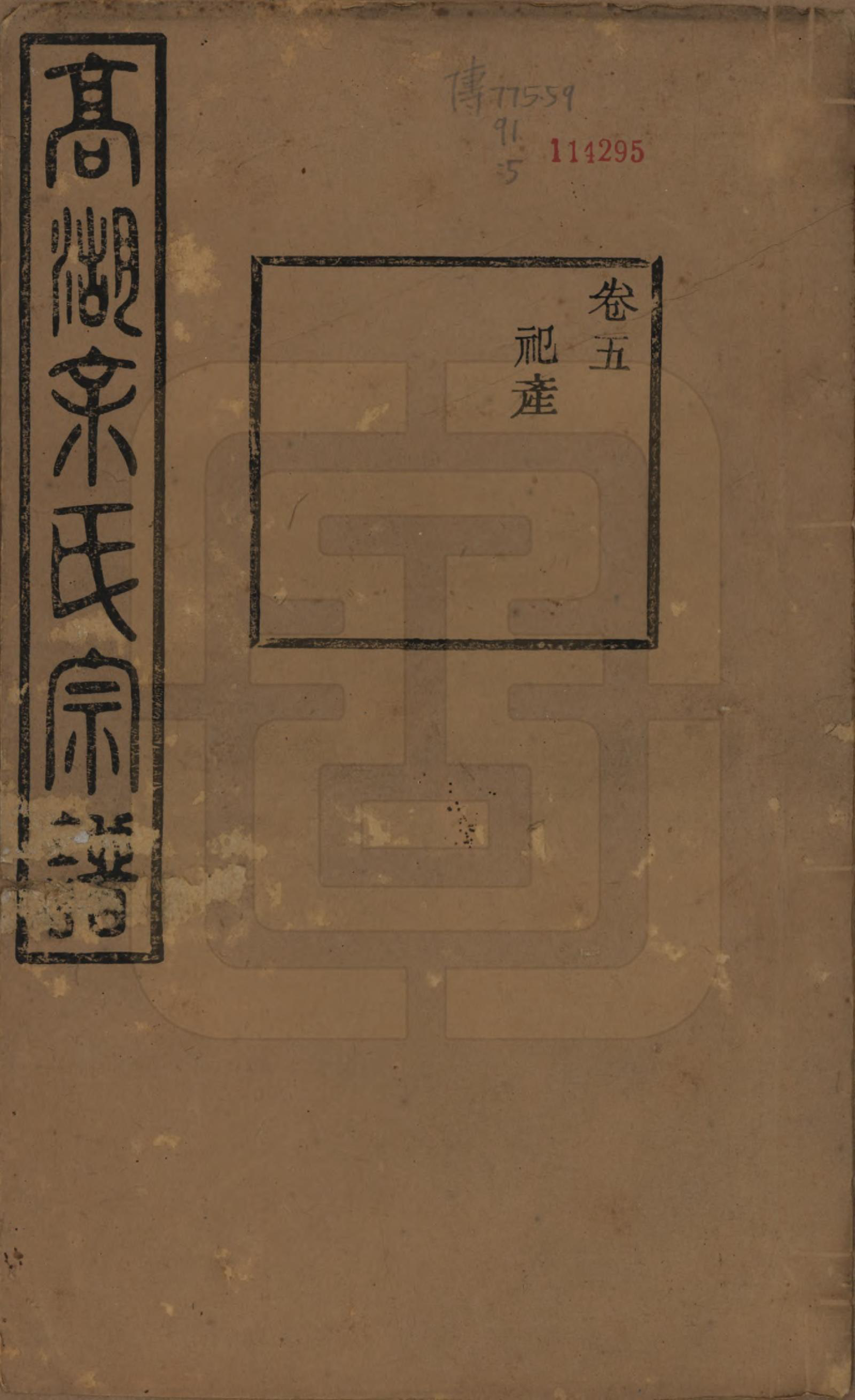 GTJP2037.余.浙江诸暨.暨阳高湖余氏宗谱三十四卷.民国十四年（1925）_005.pdf_第1页