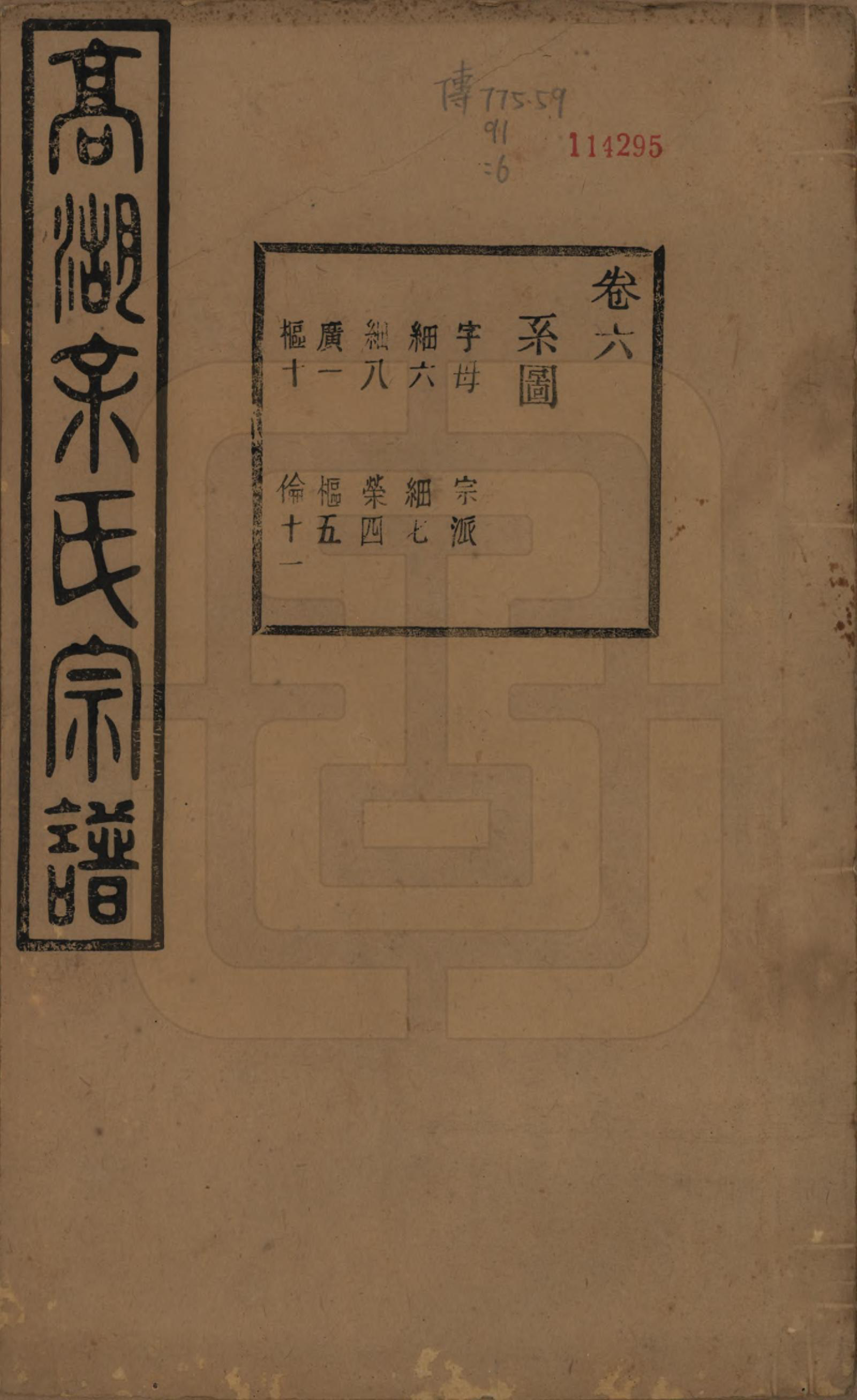 GTJP2037.余.浙江诸暨.暨阳高湖余氏宗谱三十四卷.民国十四年（1925）_006.pdf_第1页