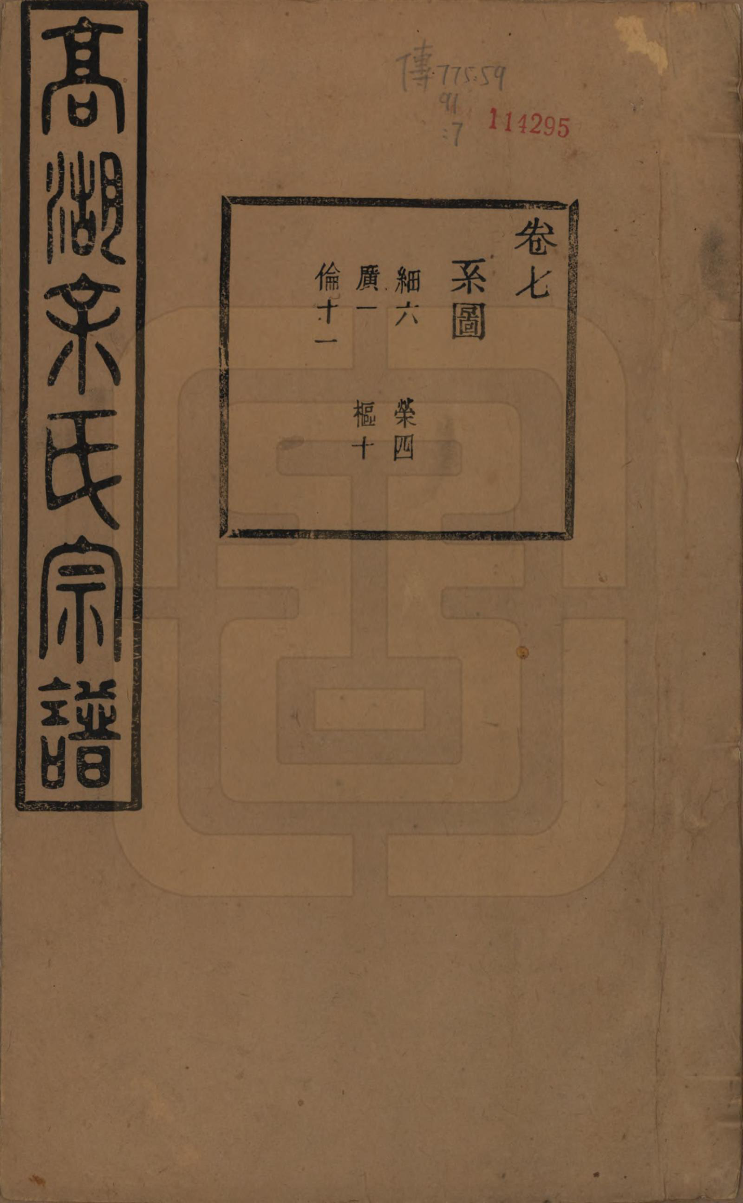 GTJP2037.余.浙江诸暨.暨阳高湖余氏宗谱三十四卷.民国十四年（1925）_007.pdf_第1页