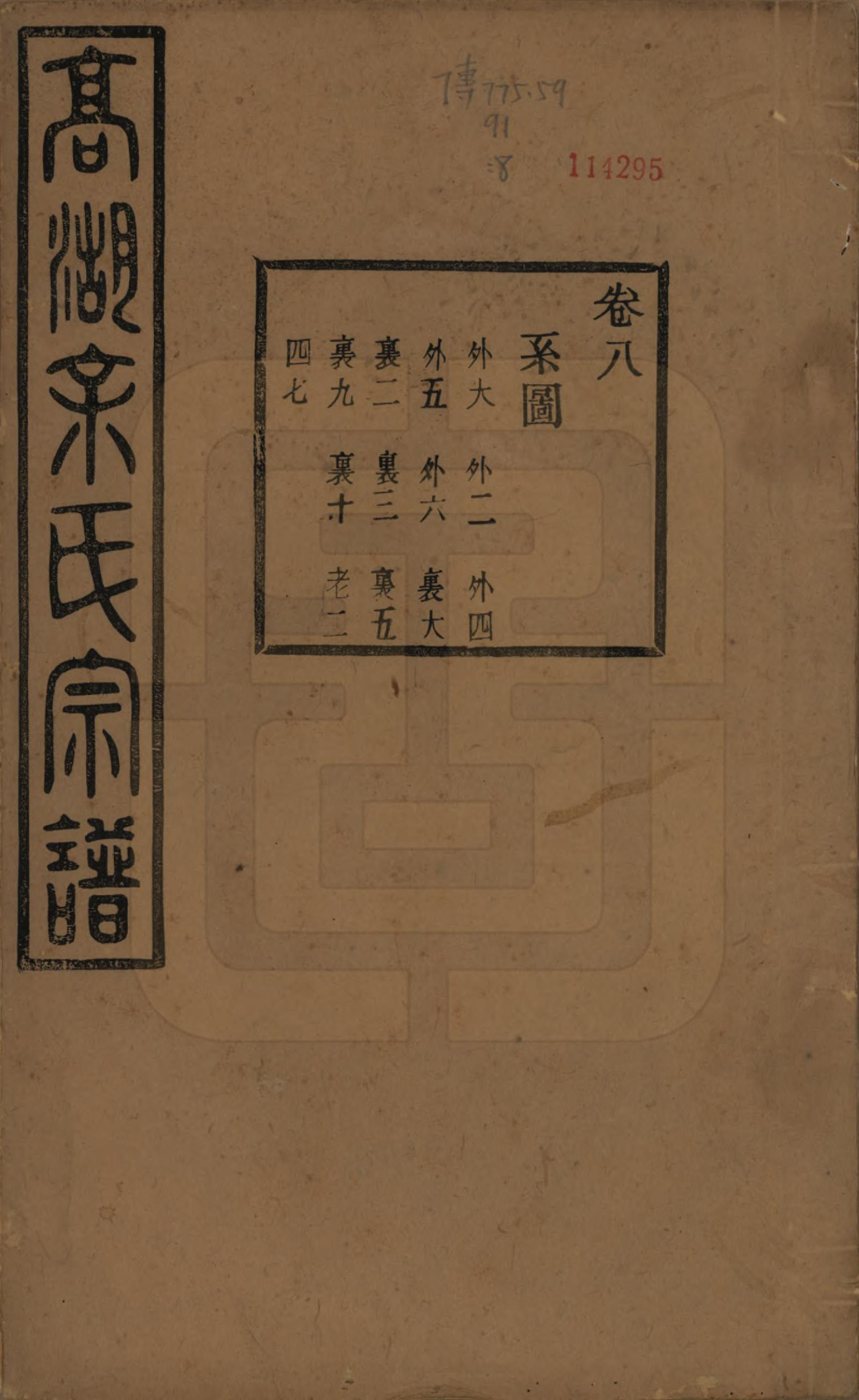 GTJP2037.余.浙江诸暨.暨阳高湖余氏宗谱三十四卷.民国十四年（1925）_008.pdf_第1页