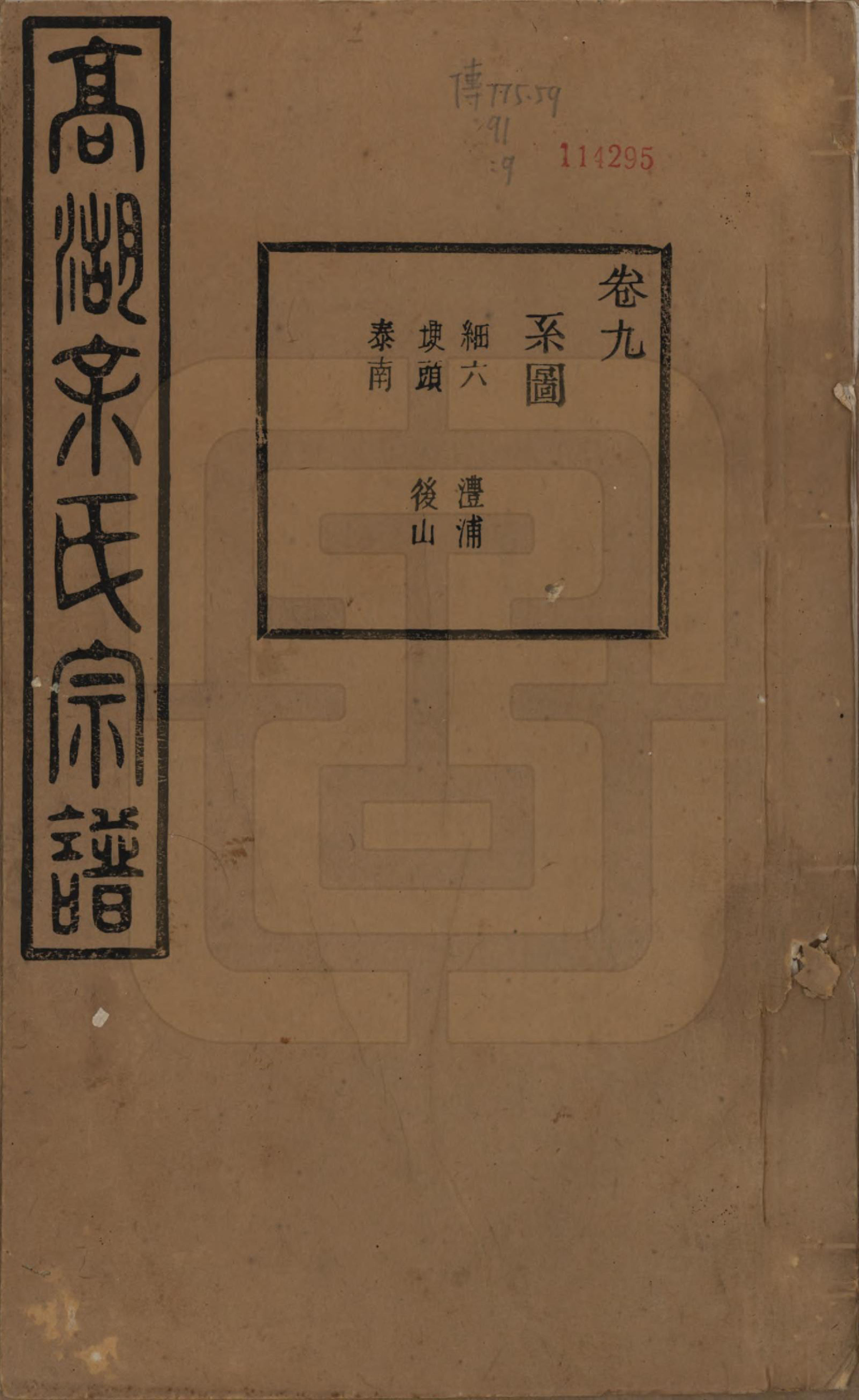 GTJP2037.余.浙江诸暨.暨阳高湖余氏宗谱三十四卷.民国十四年（1925）_009.pdf_第1页