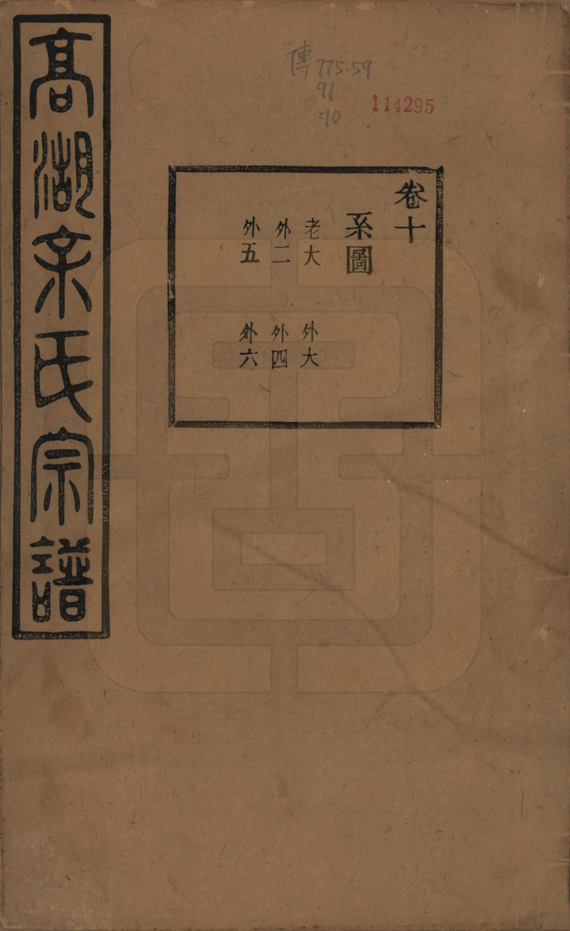 GTJP2037.余.浙江诸暨.暨阳高湖余氏宗谱三十四卷.民国十四年（1925）_010.pdf_第1页