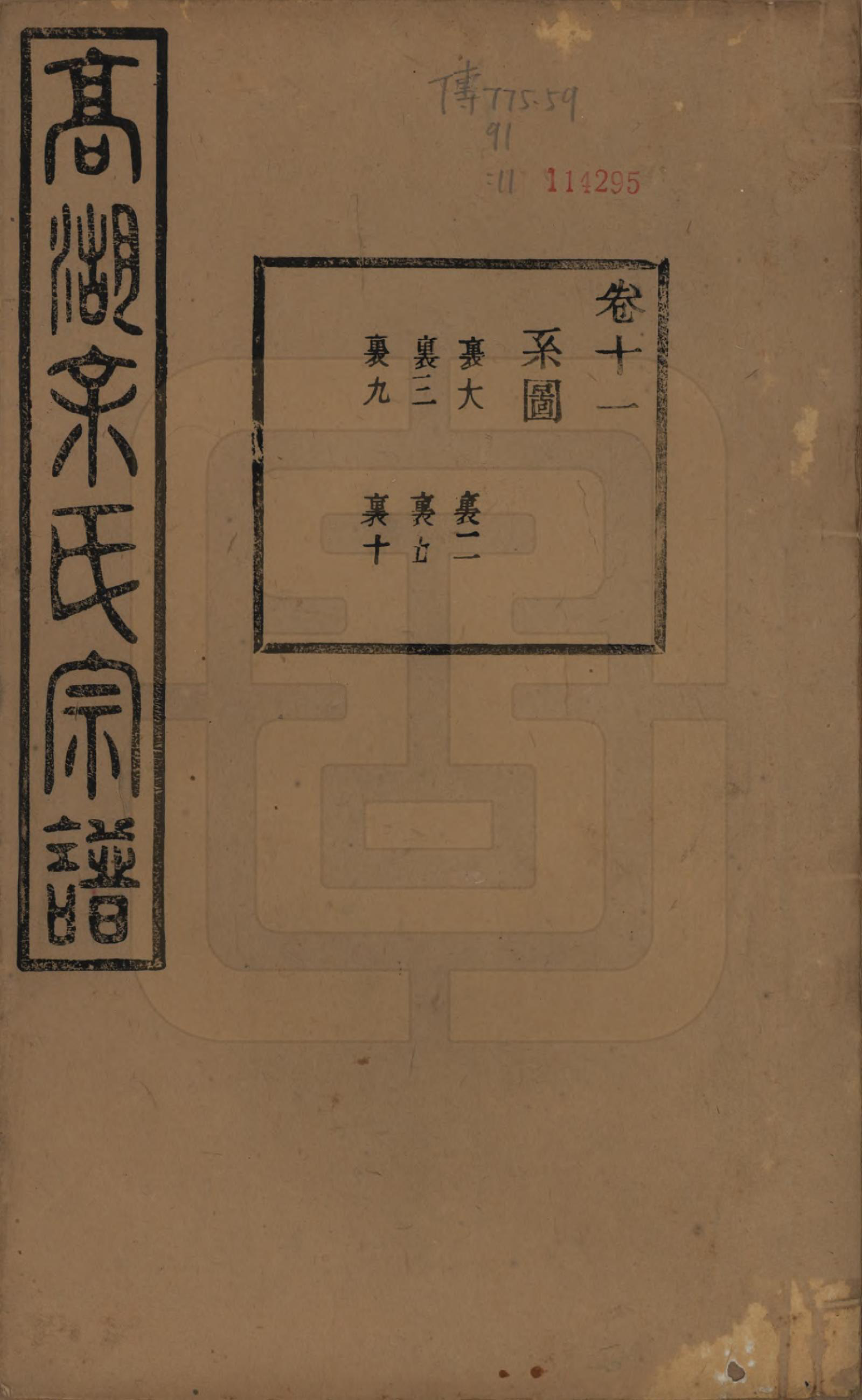 GTJP2037.余.浙江诸暨.暨阳高湖余氏宗谱三十四卷.民国十四年（1925）_011.pdf_第1页