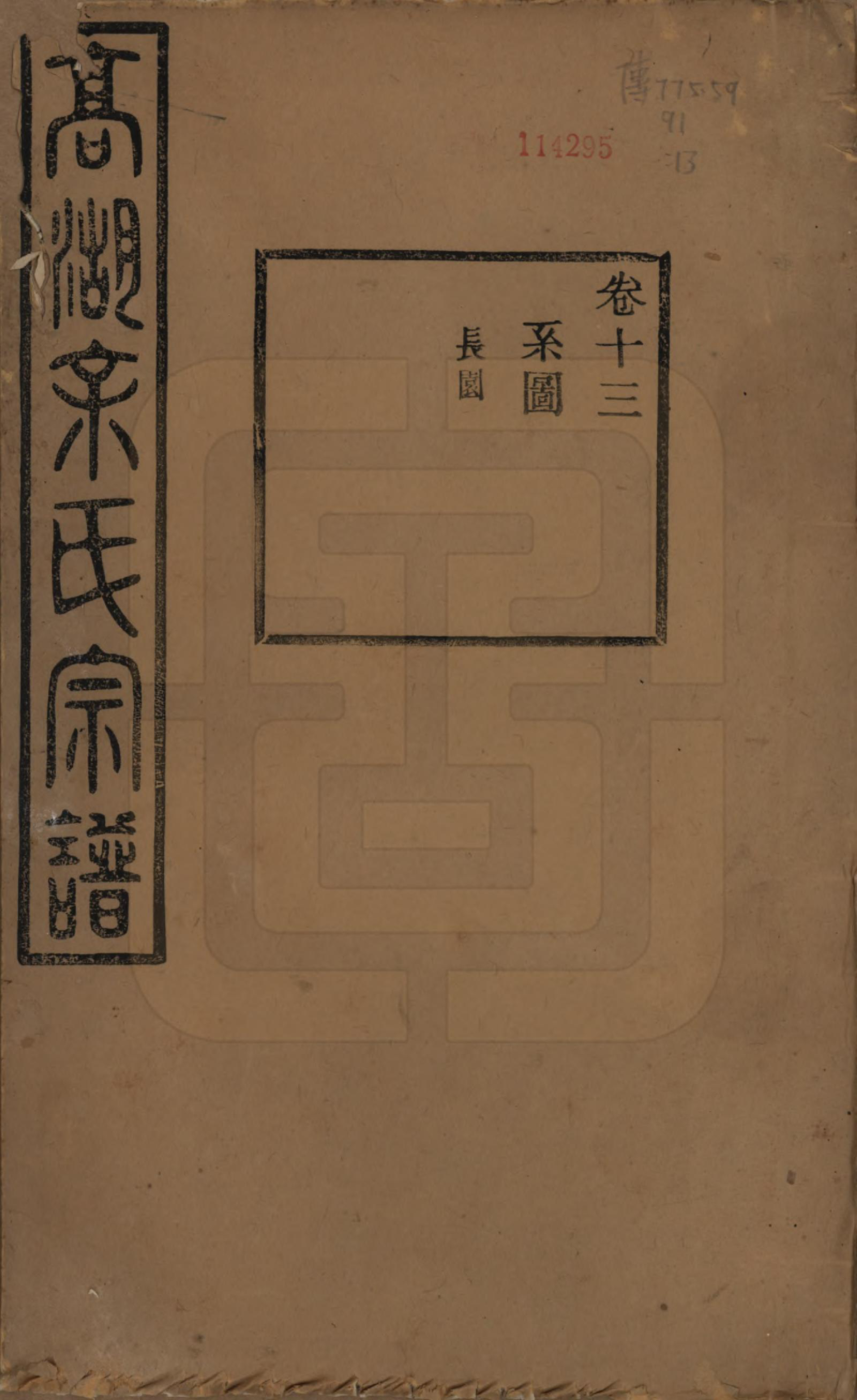 GTJP2037.余.浙江诸暨.暨阳高湖余氏宗谱三十四卷.民国十四年（1925）_013.pdf_第1页