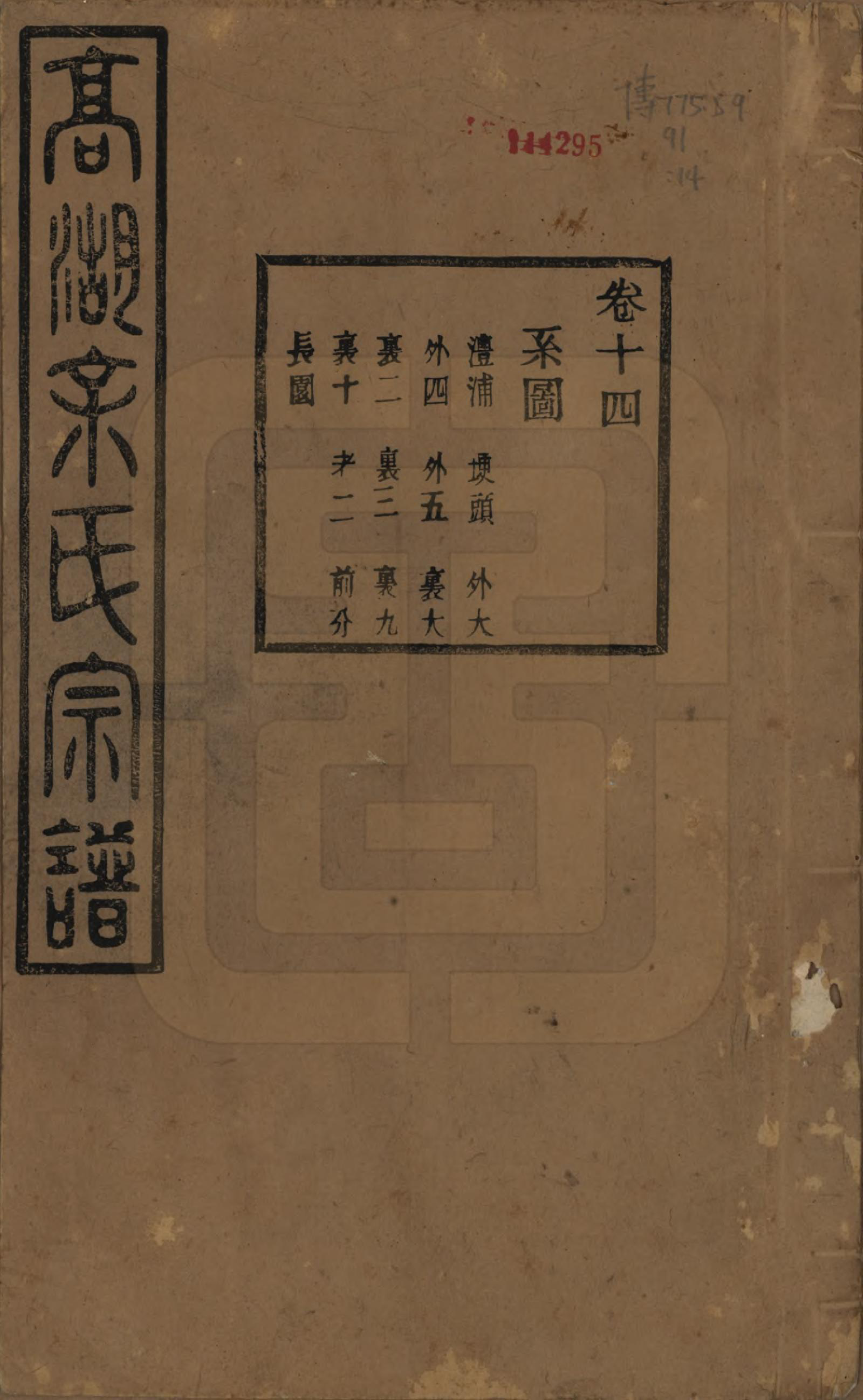 GTJP2037.余.浙江诸暨.暨阳高湖余氏宗谱三十四卷.民国十四年（1925）_014.pdf_第1页