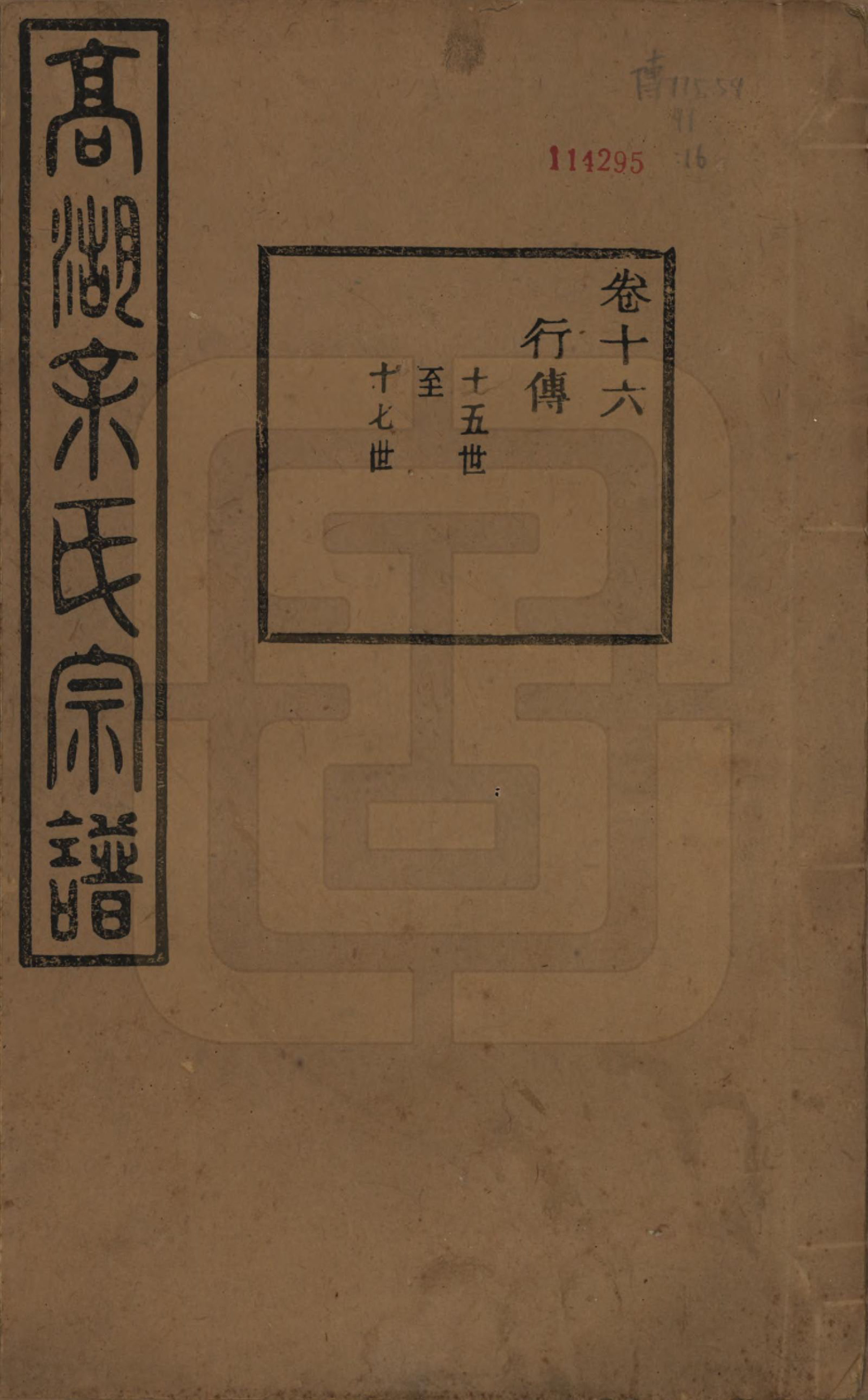 GTJP2037.余.浙江诸暨.暨阳高湖余氏宗谱三十四卷.民国十四年（1925）_016.pdf_第1页