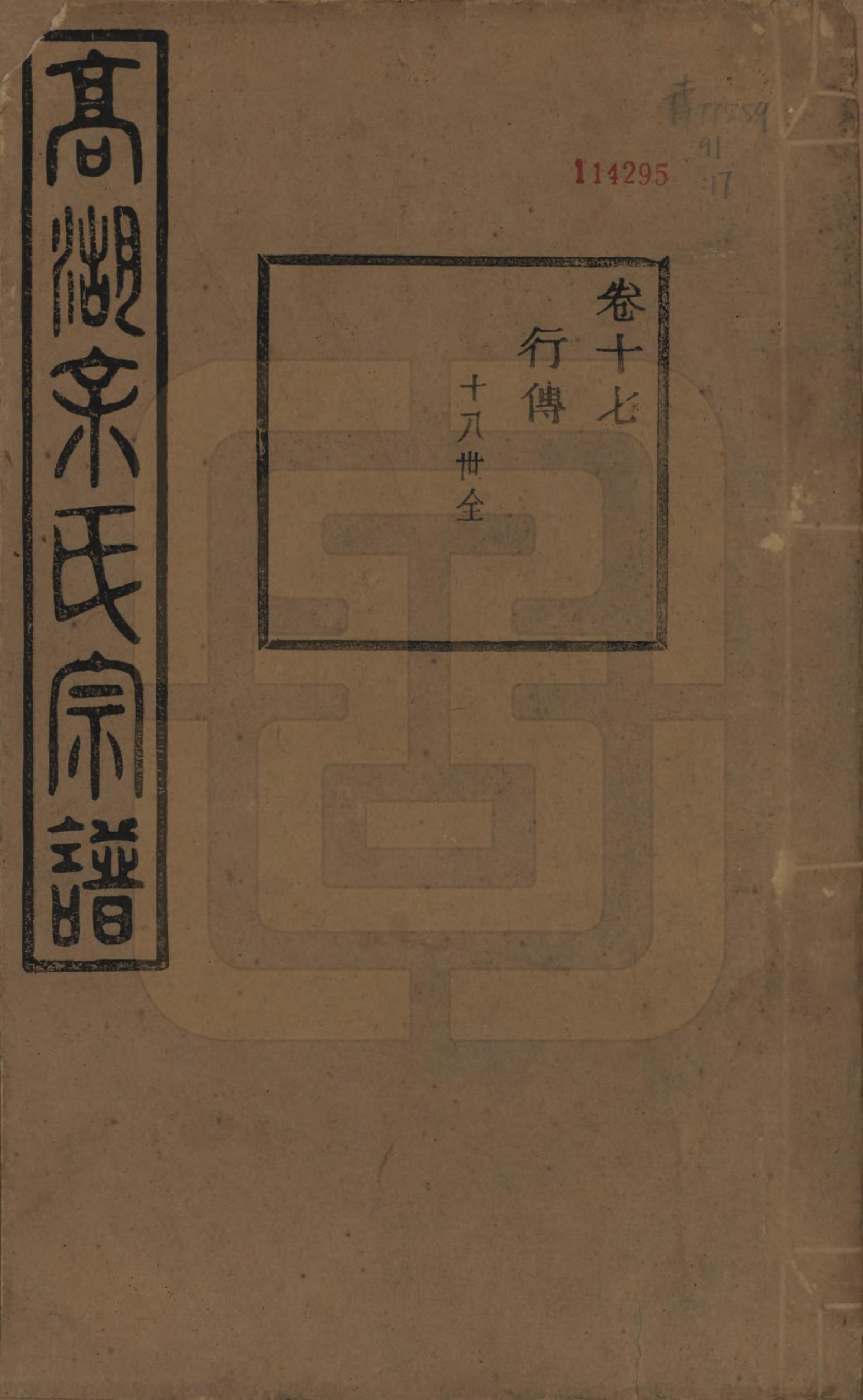 GTJP2037.余.浙江诸暨.暨阳高湖余氏宗谱三十四卷.民国十四年（1925）_017.pdf_第1页